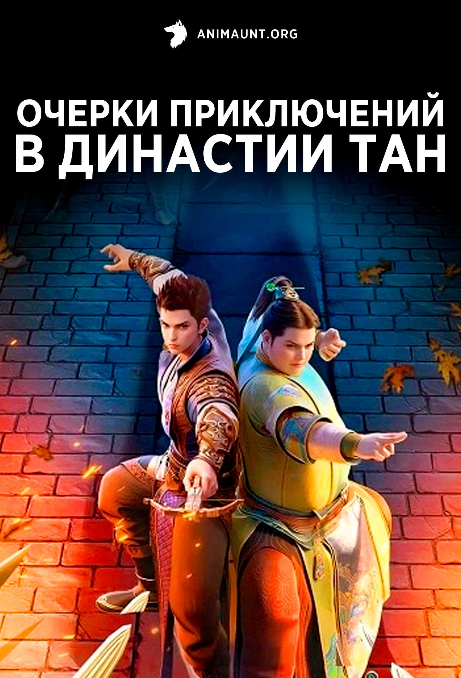 Очерки приключений в династии Тан