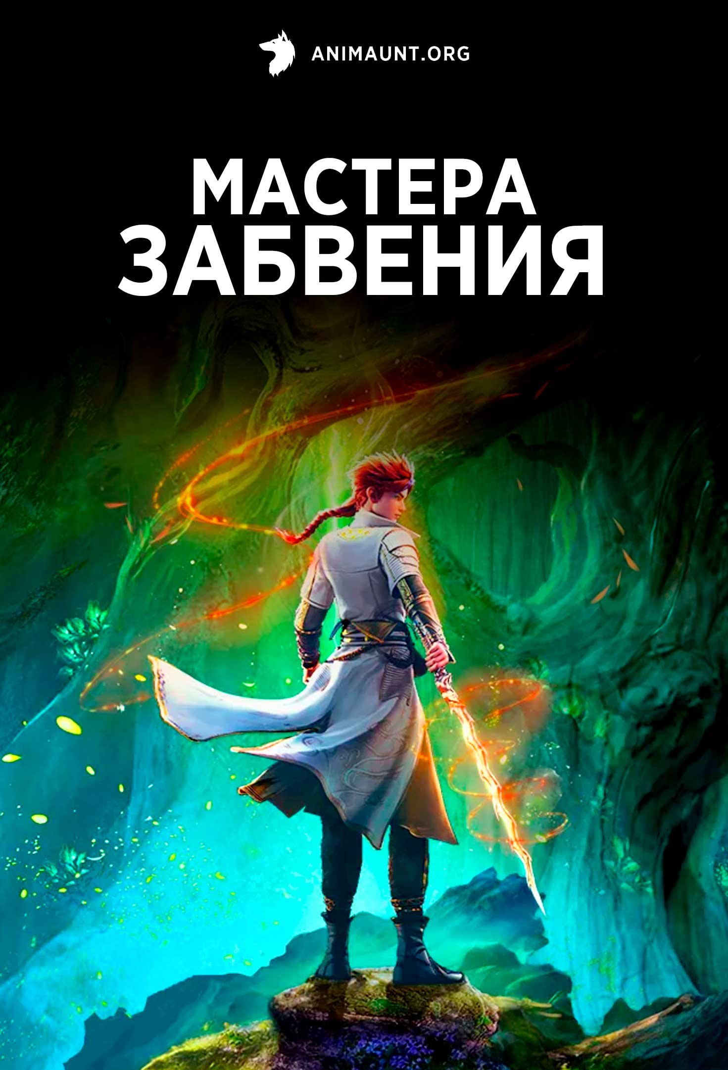 Мастера забвения