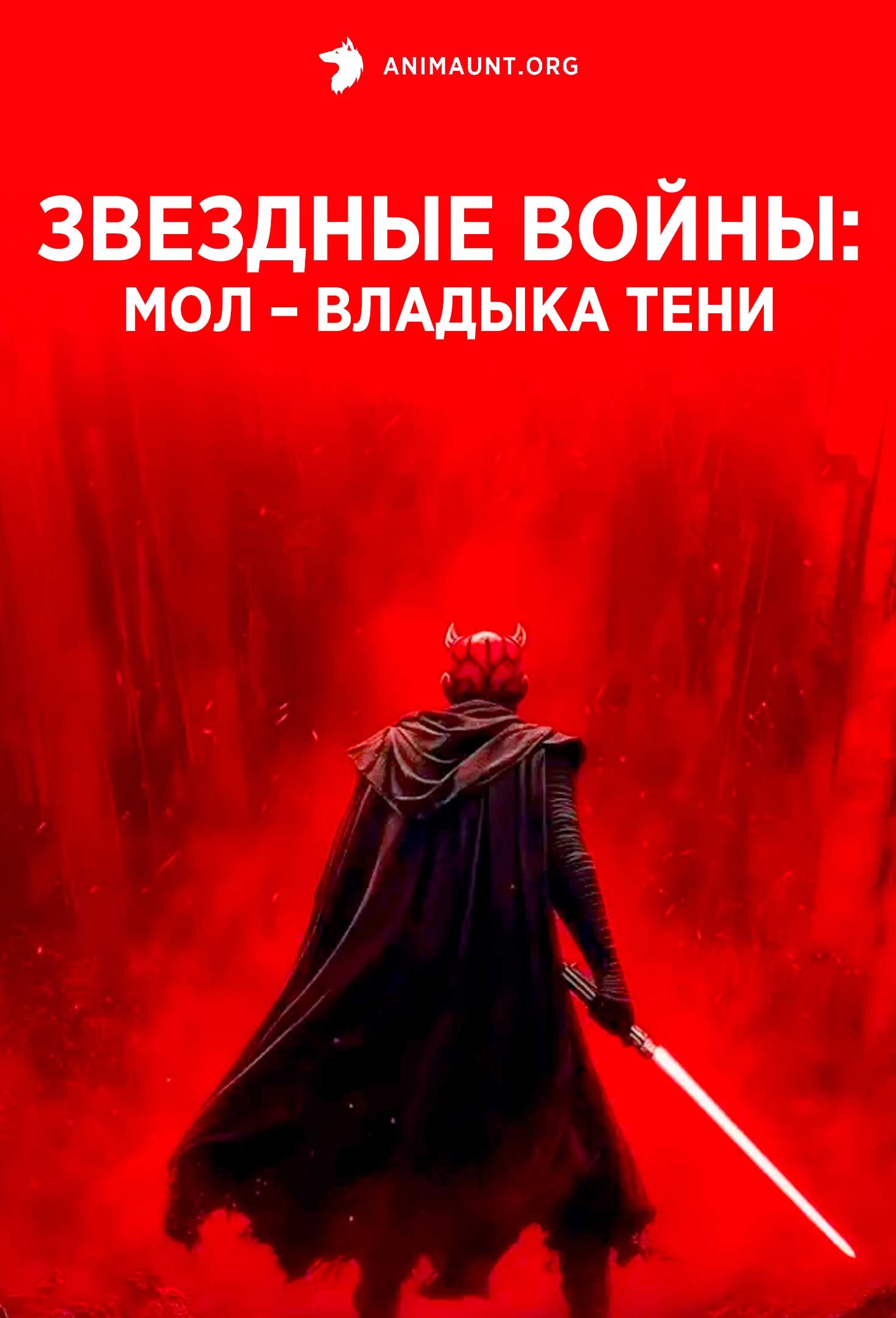 Звездные войны: Мол – Владыка тени