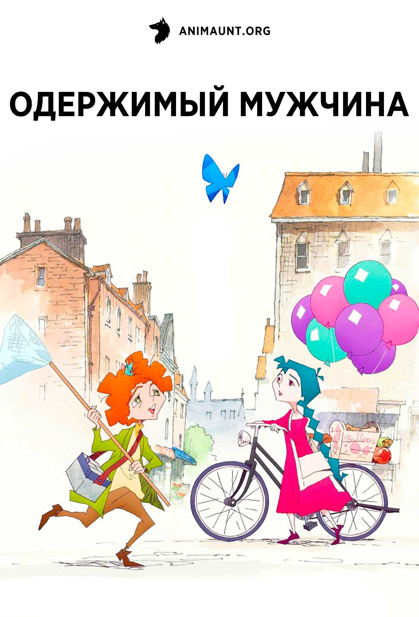 Одержимый мужчина