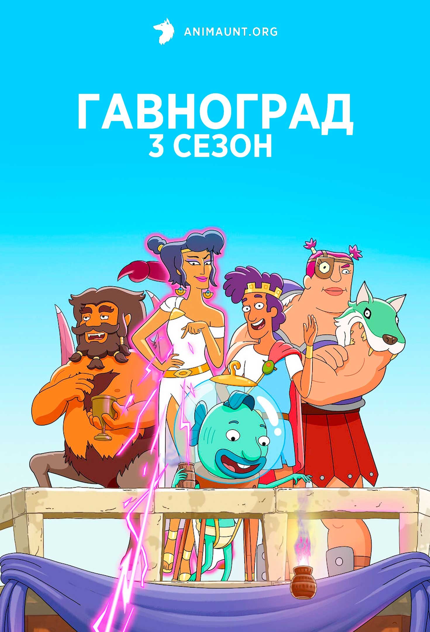 Гавноград 3 сезон