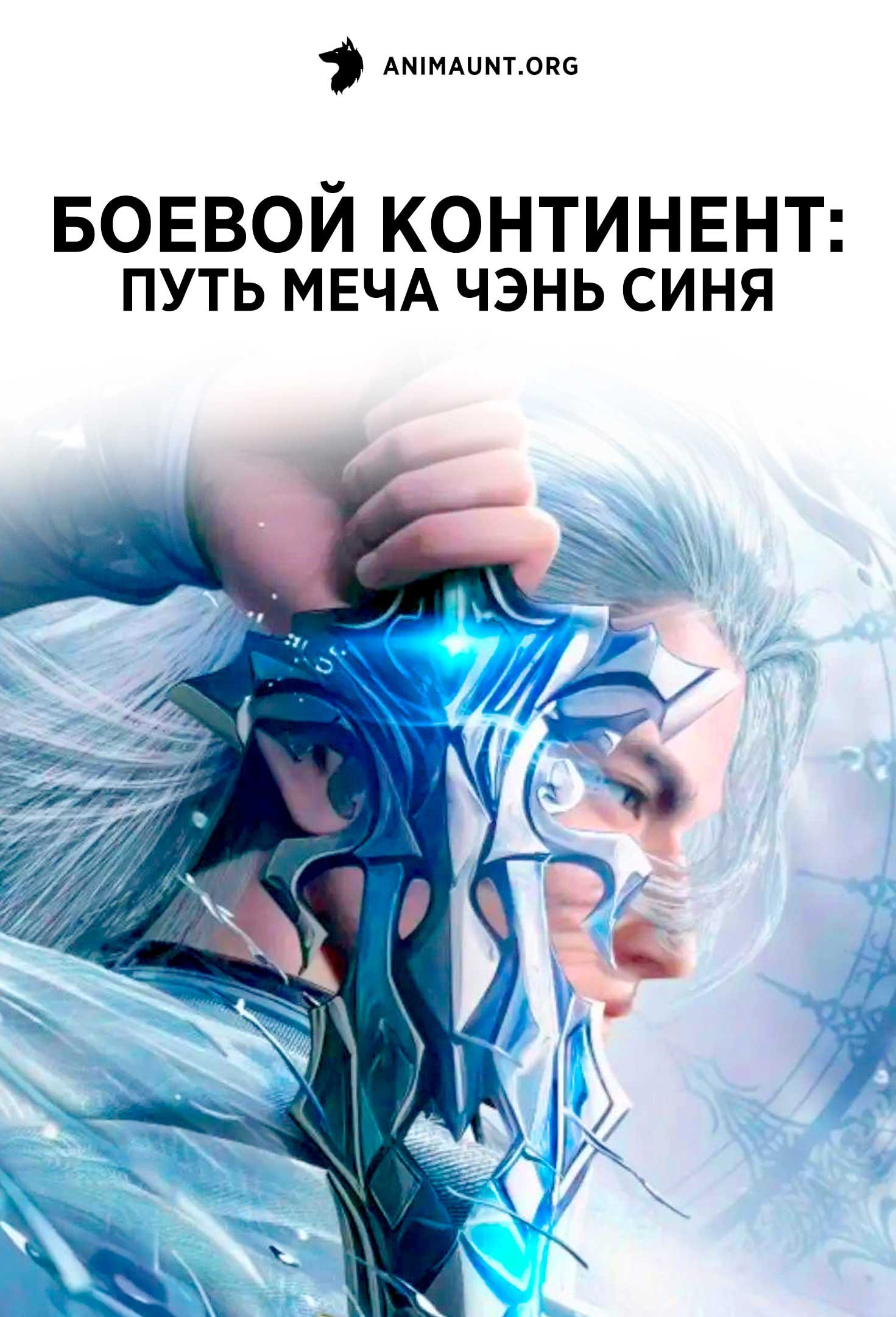 Боевой континент: Путь меча Чэнь Синя