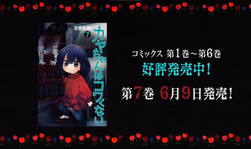 Трейлер и подробности аниме «Kaya-chan wa Kowakunai»