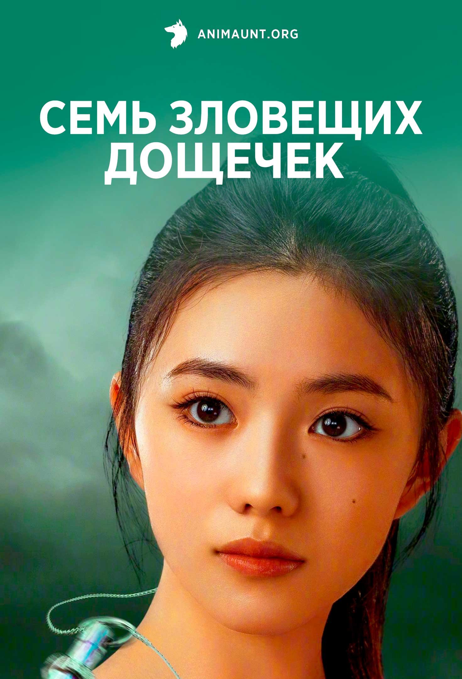 Семь зловещих дощечек | The Seven Relics of Omen