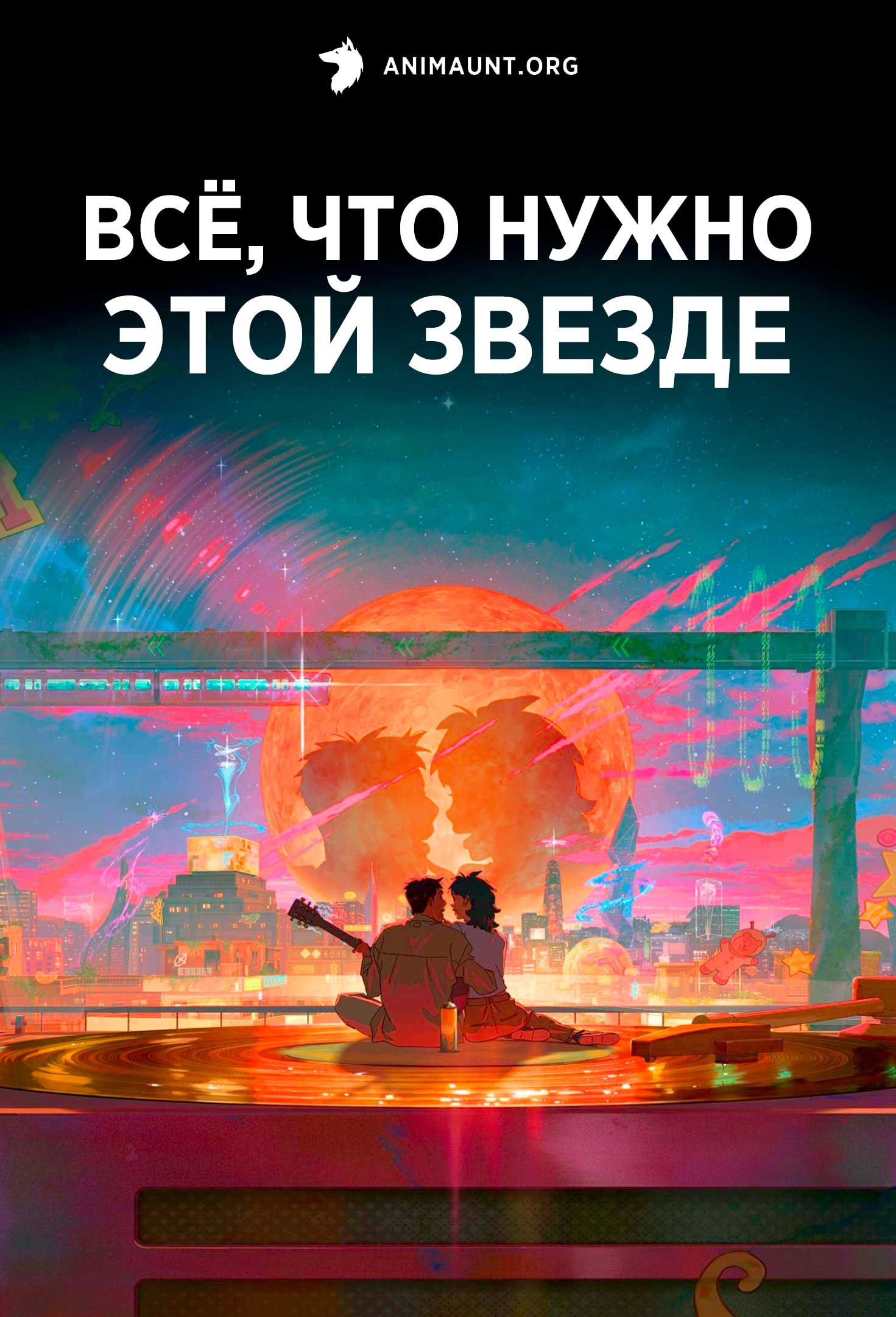 Всё, что нужно этой звезде