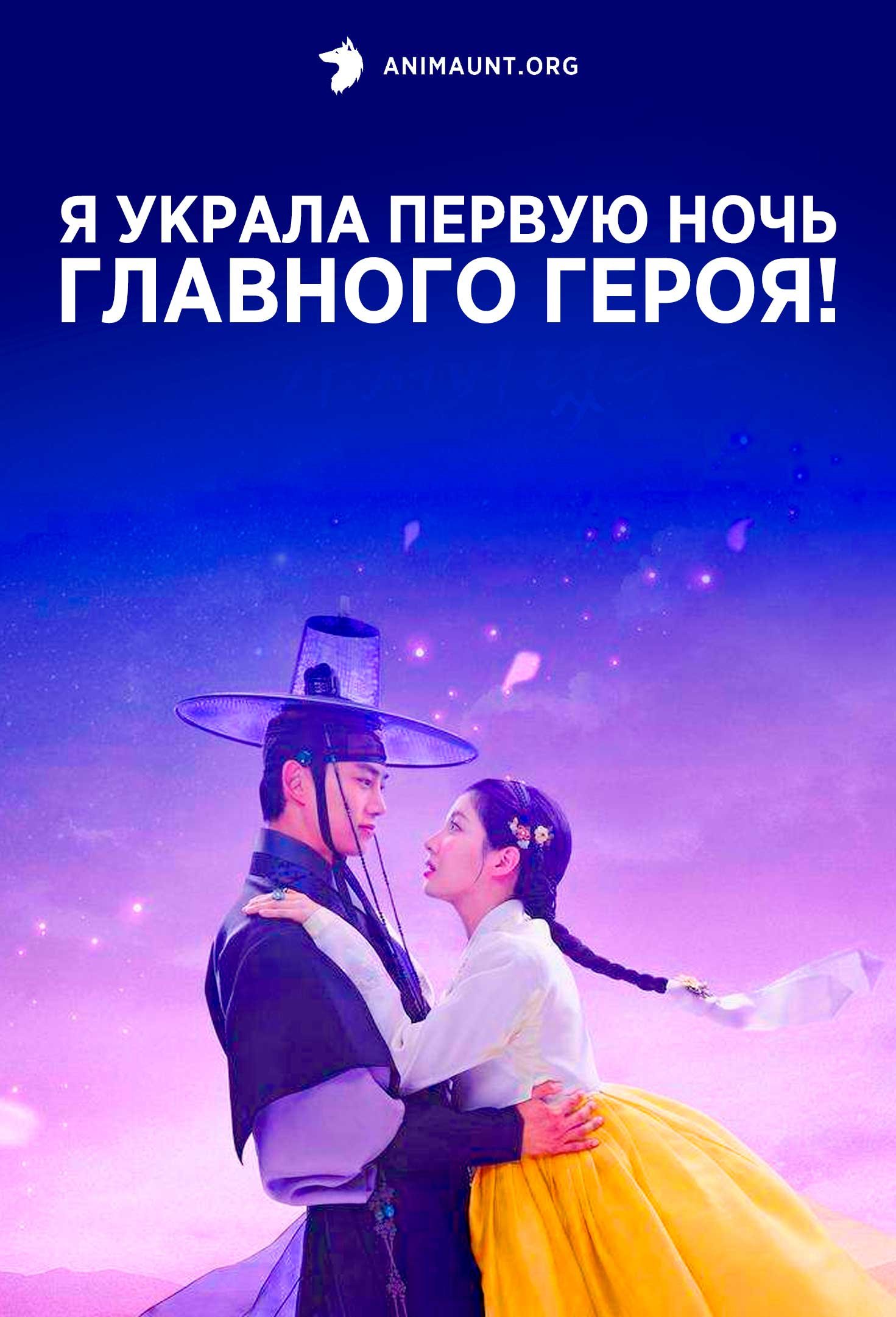 Я украла первую ночь главного героя! | The First Night with the Duke