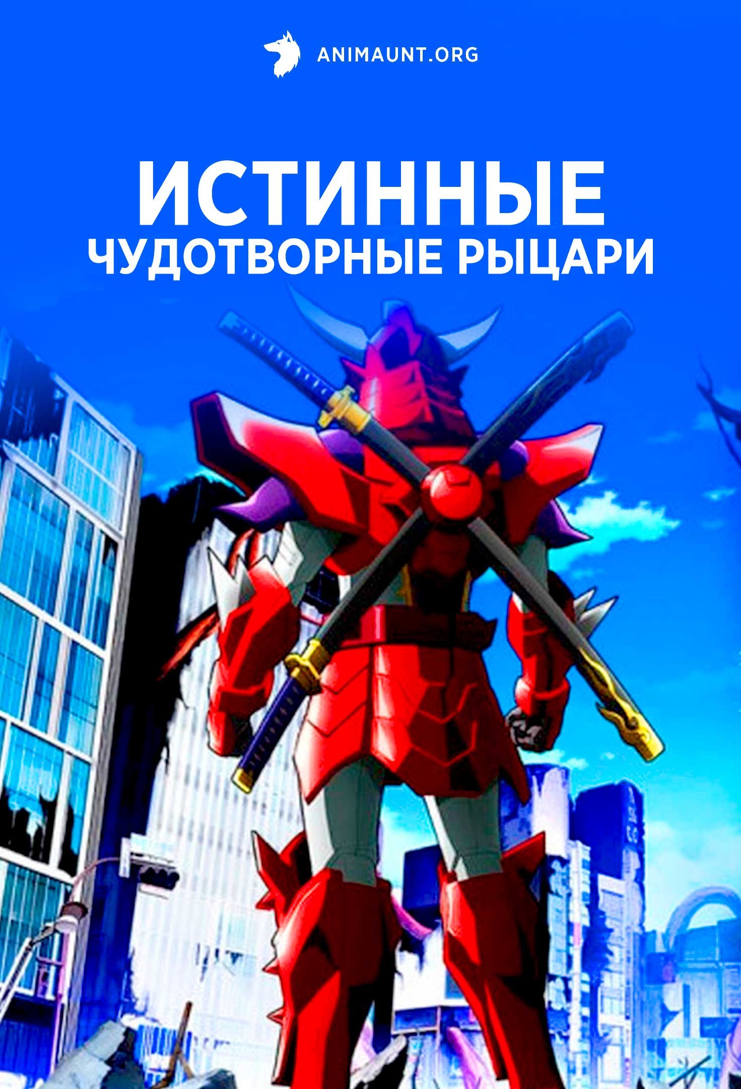 Истинные чудотворные рыцари