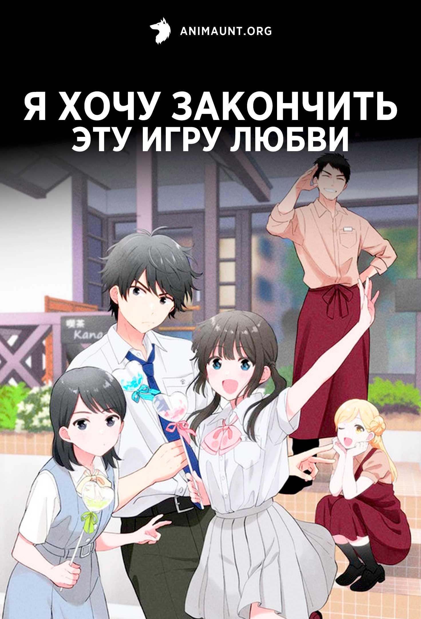 Я хочу закончить эту игру любви