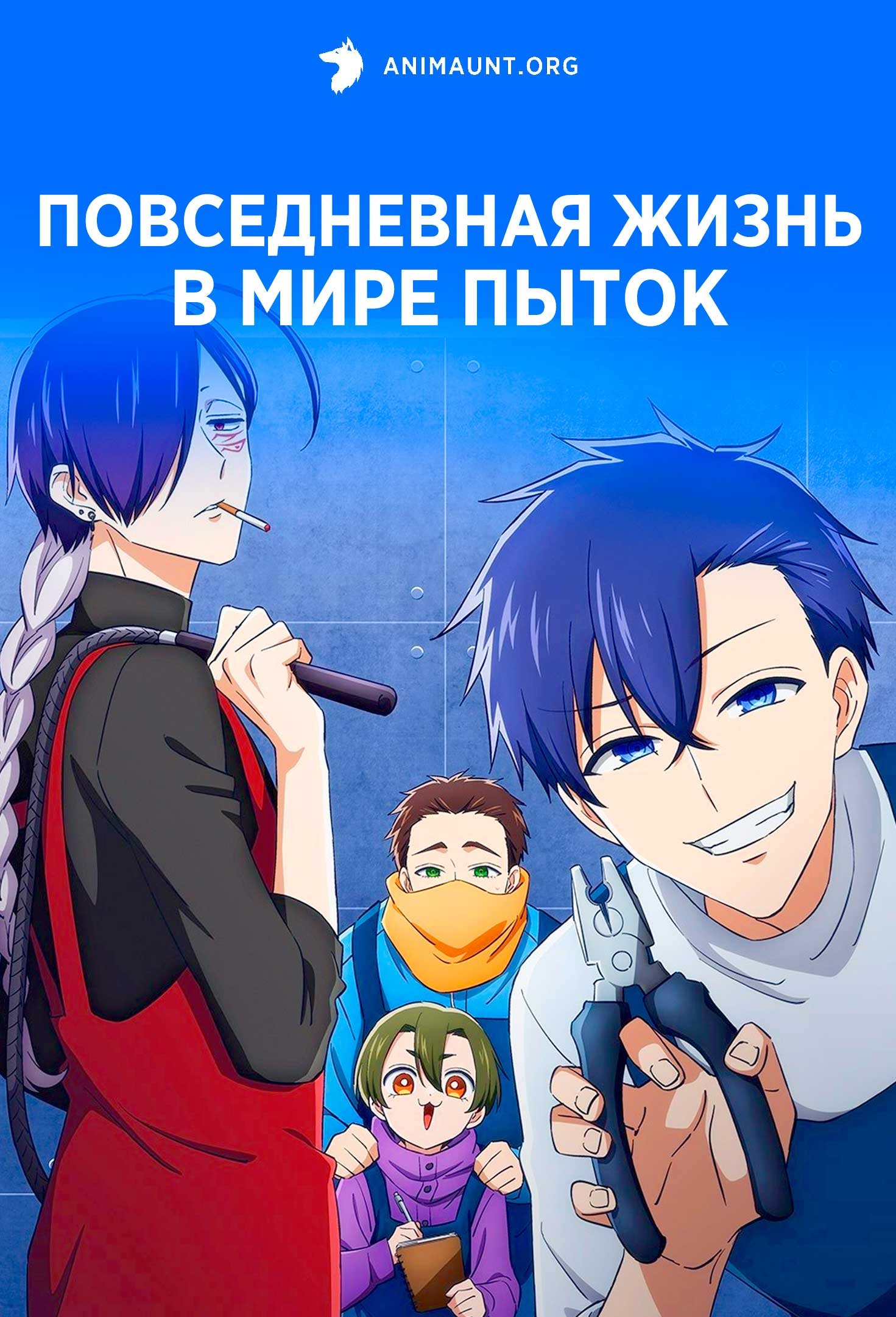 Повседневная жизнь в мире пыток