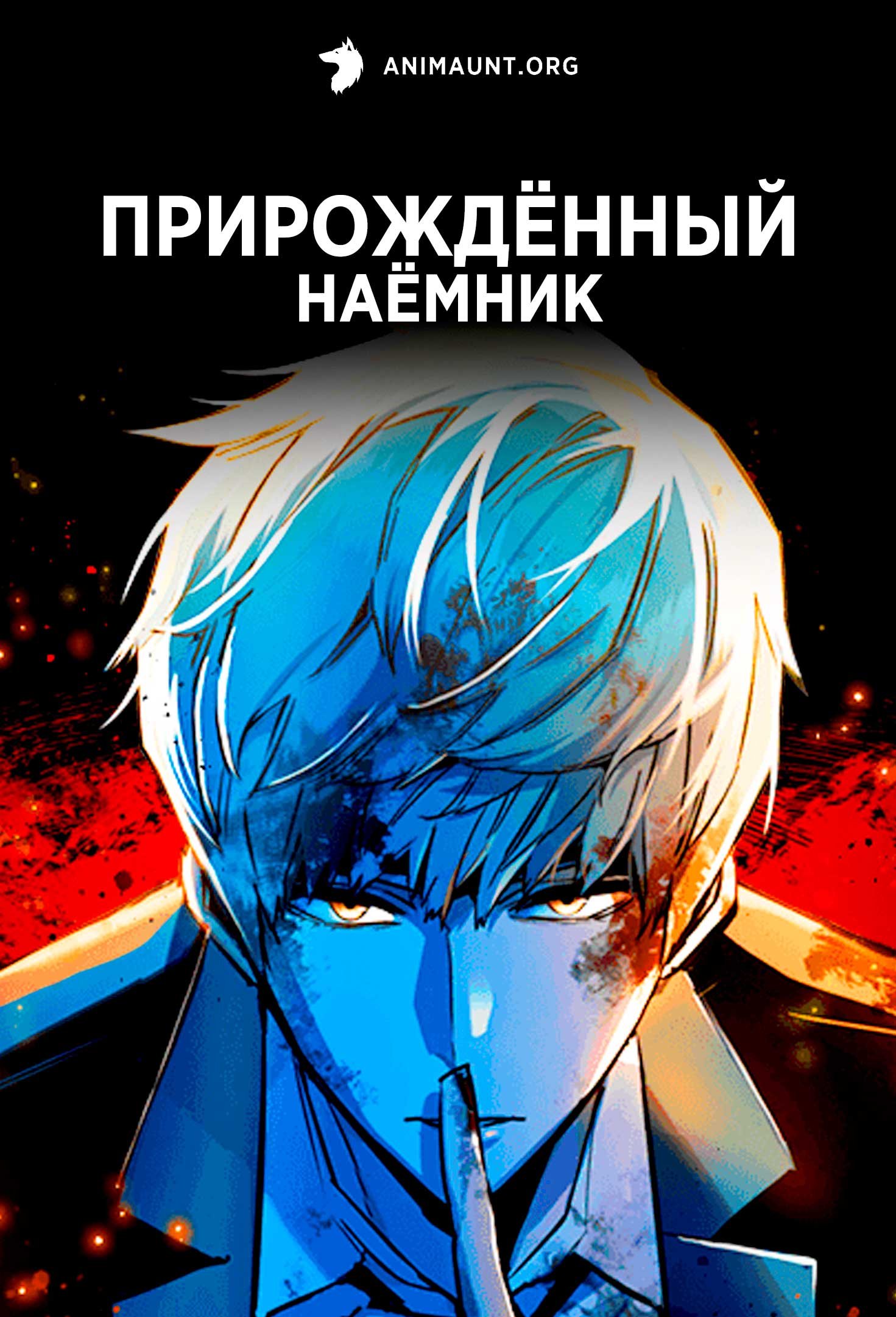 Прирождённый наёмник