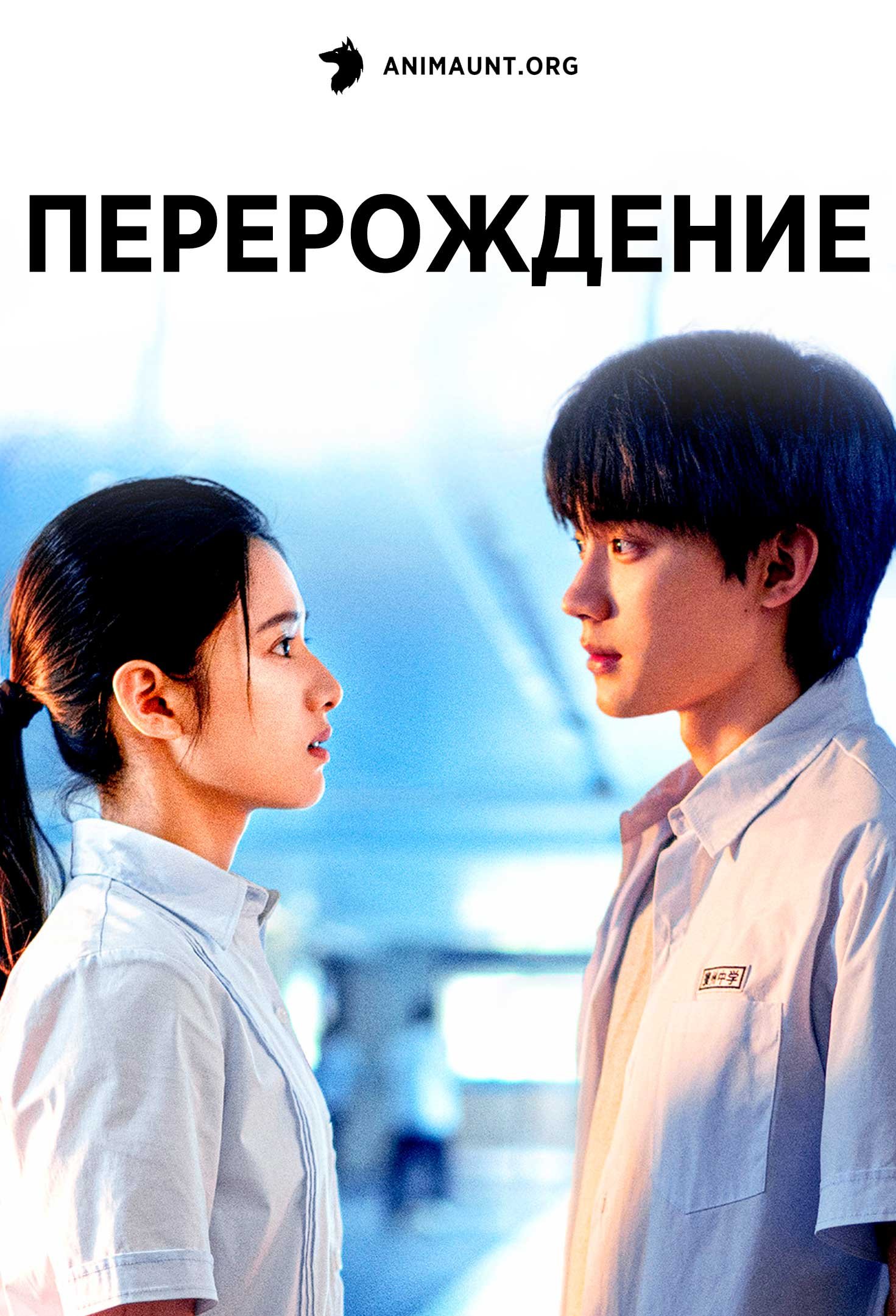 Перерождение | Reborn