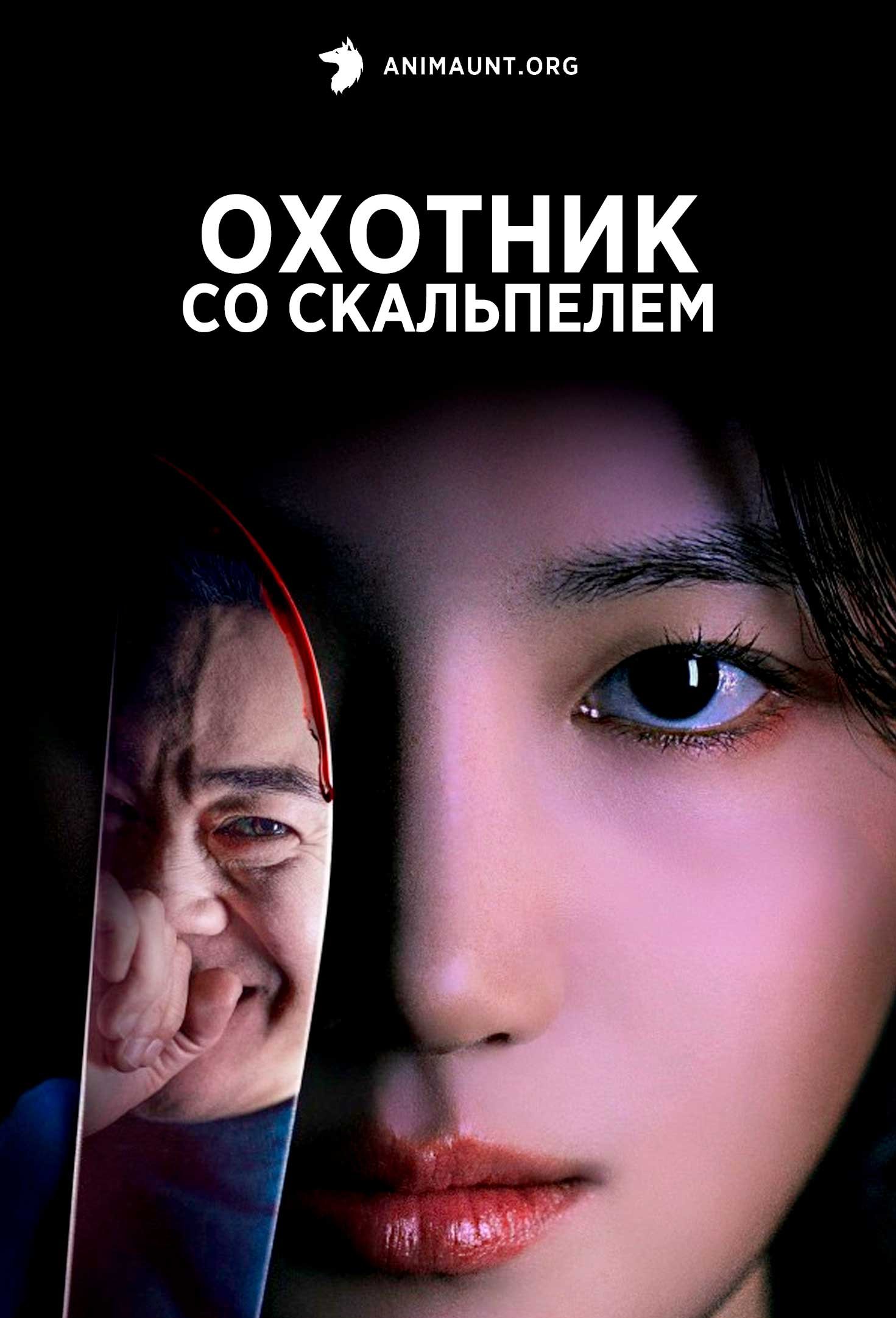 Охотник со скальпелем