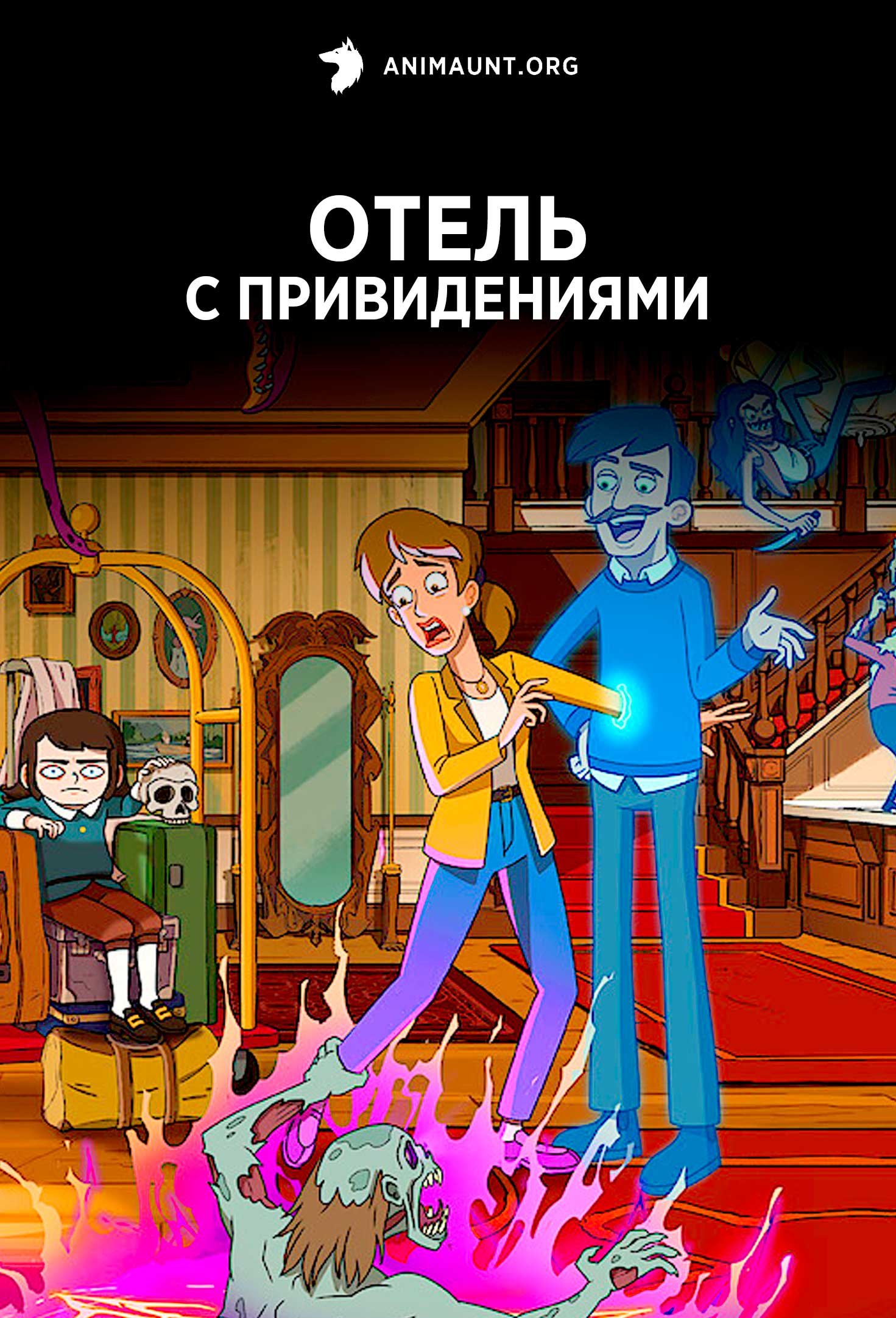 Отель с привидениями