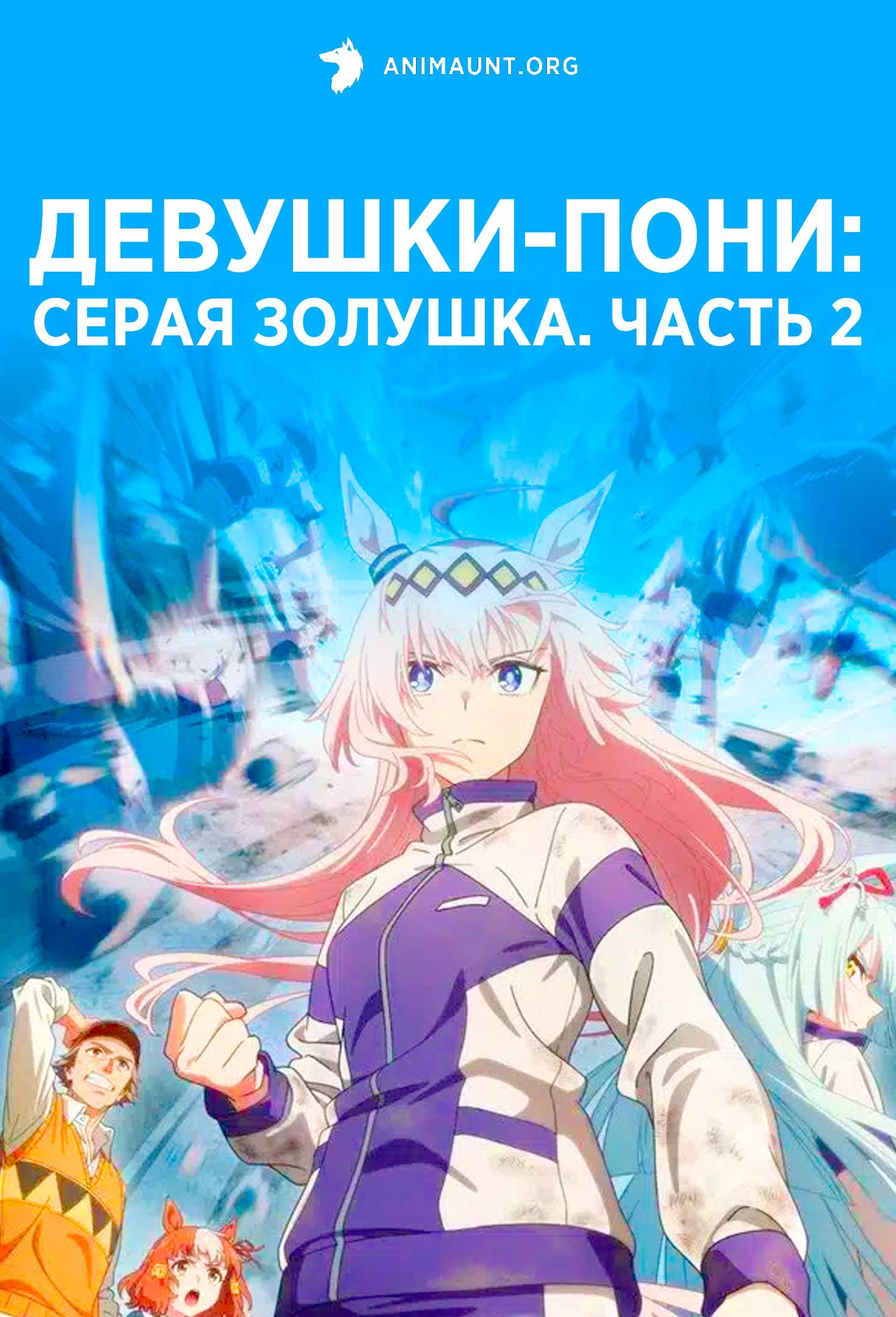 Девушки-пони: Серая Золушка. Часть 2