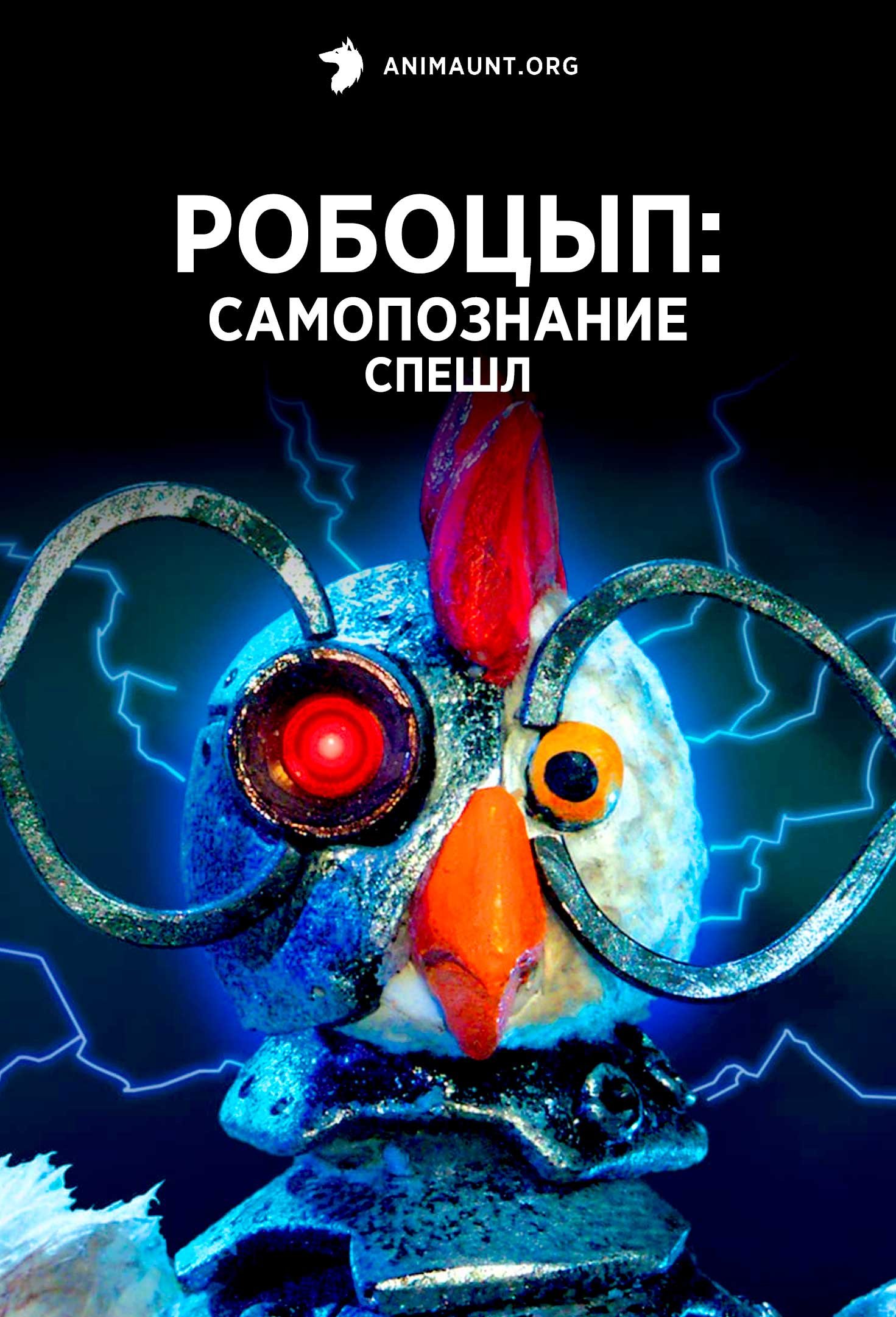 Робоцып: Самопознание Спешл