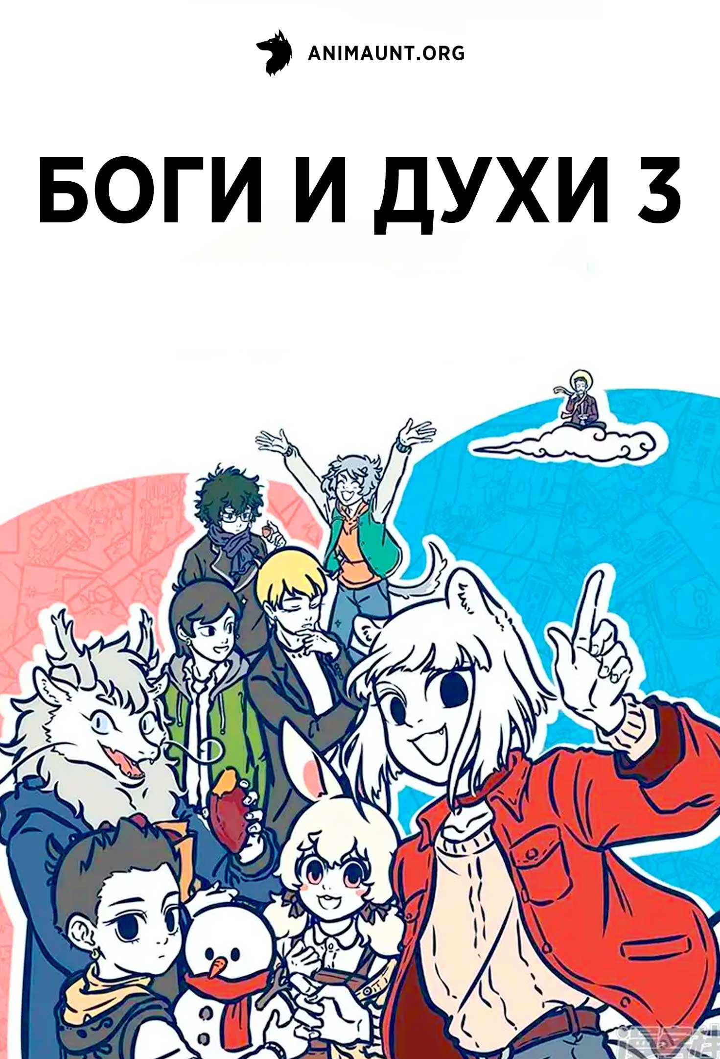 Боги и духи 3