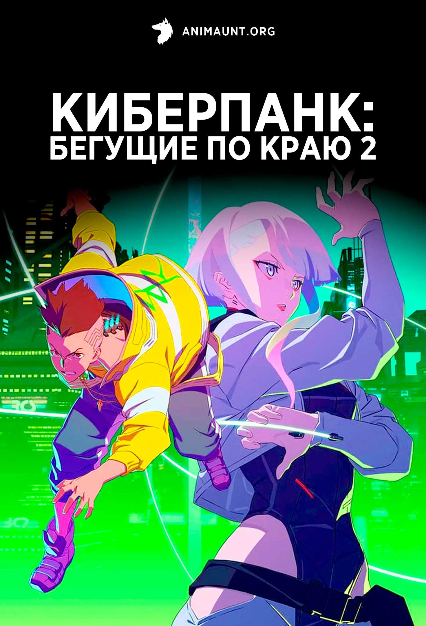 Киберпанк: Бегущие по краю 2