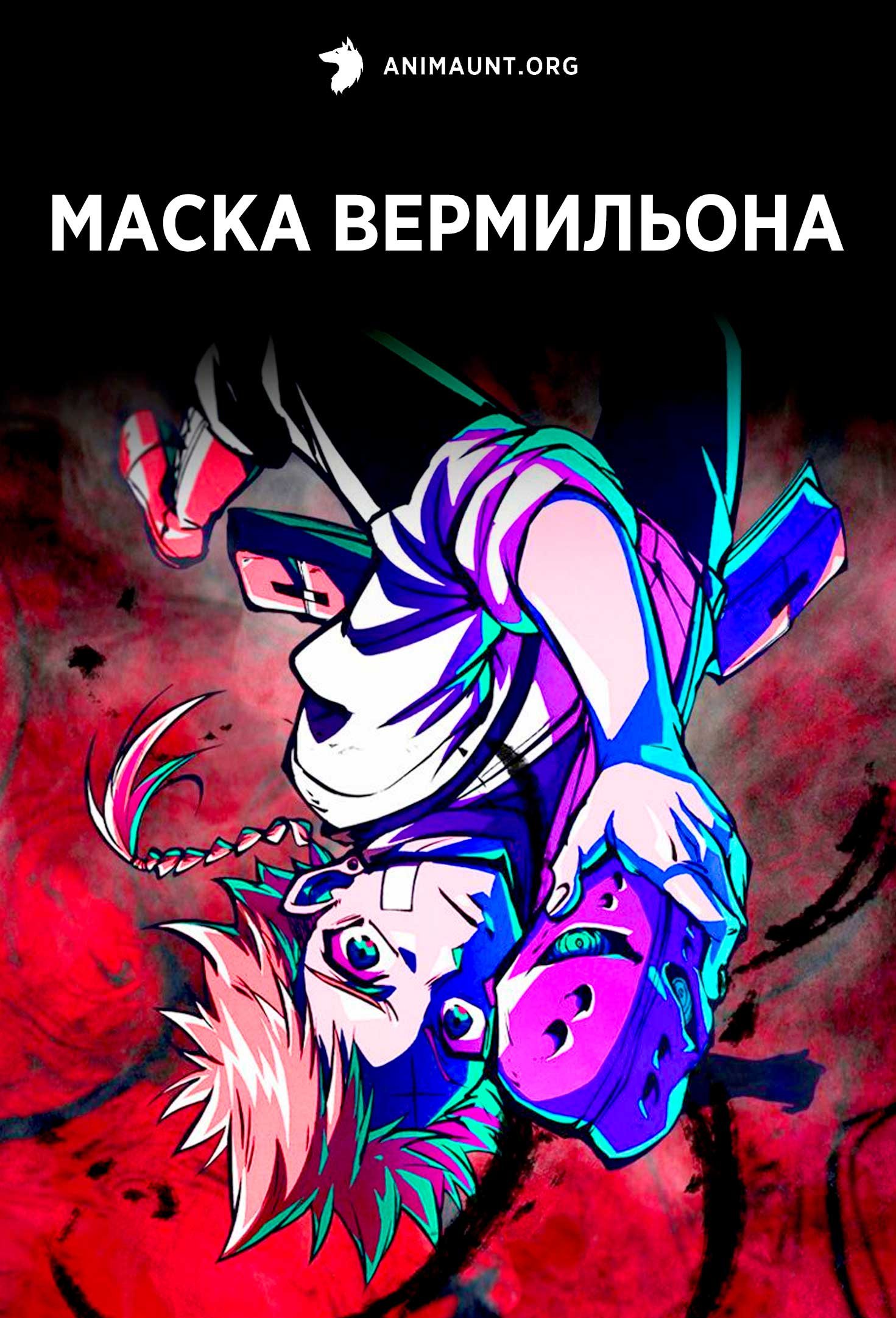 Маска вермильона