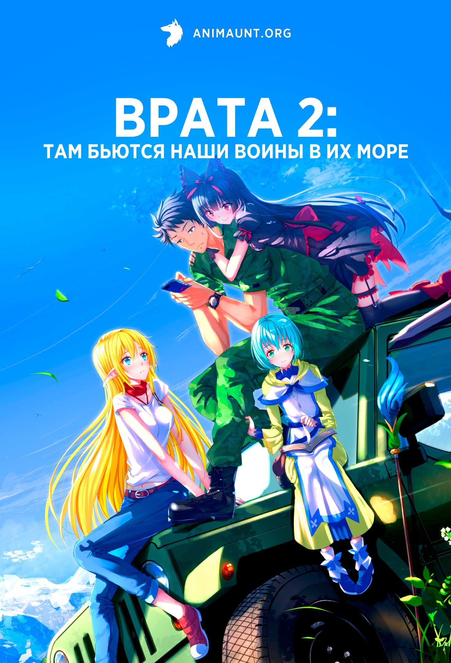 Врата 2: Там бьются наши воины в их море