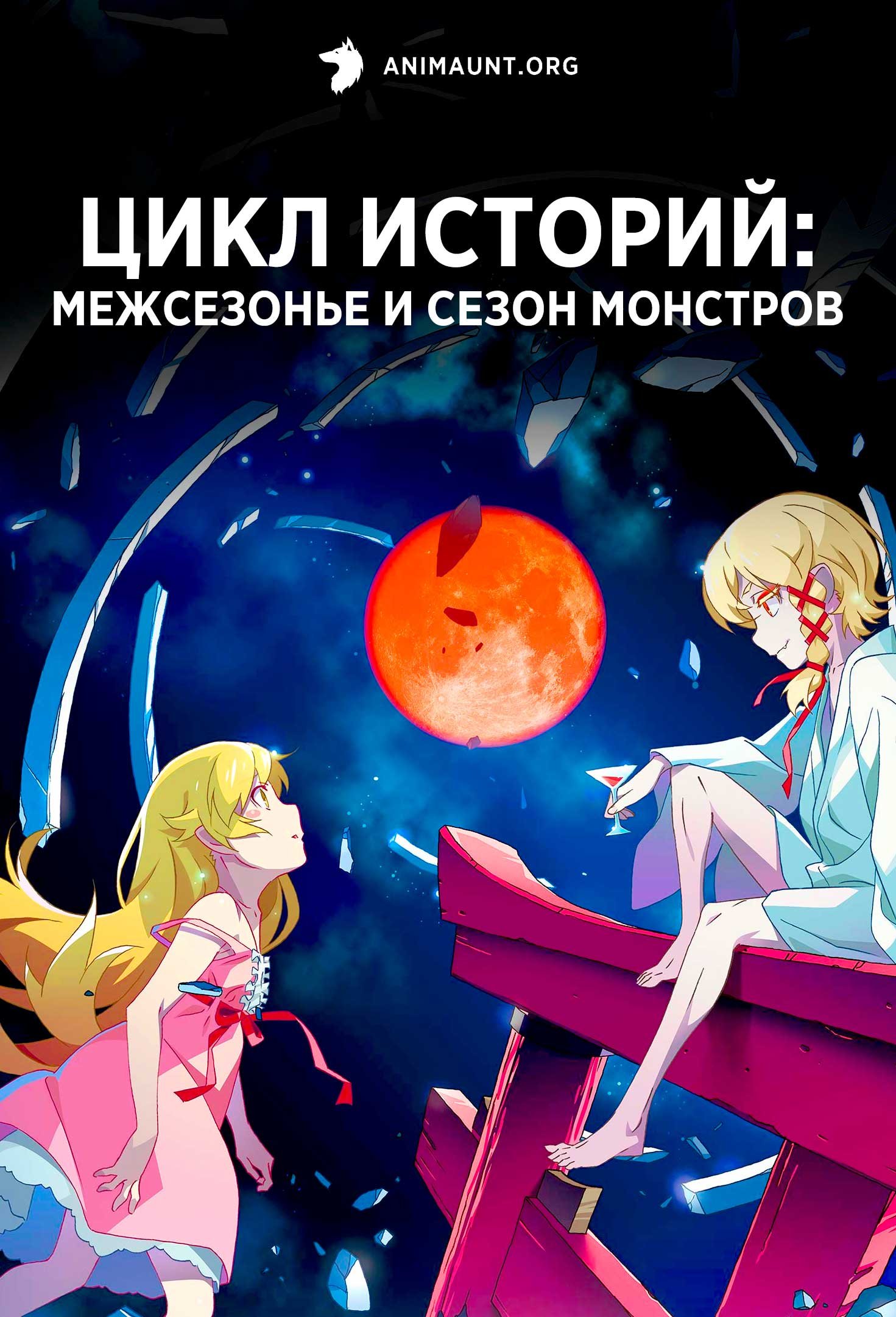 Цикл историй: Межсезонье и сезон монстров