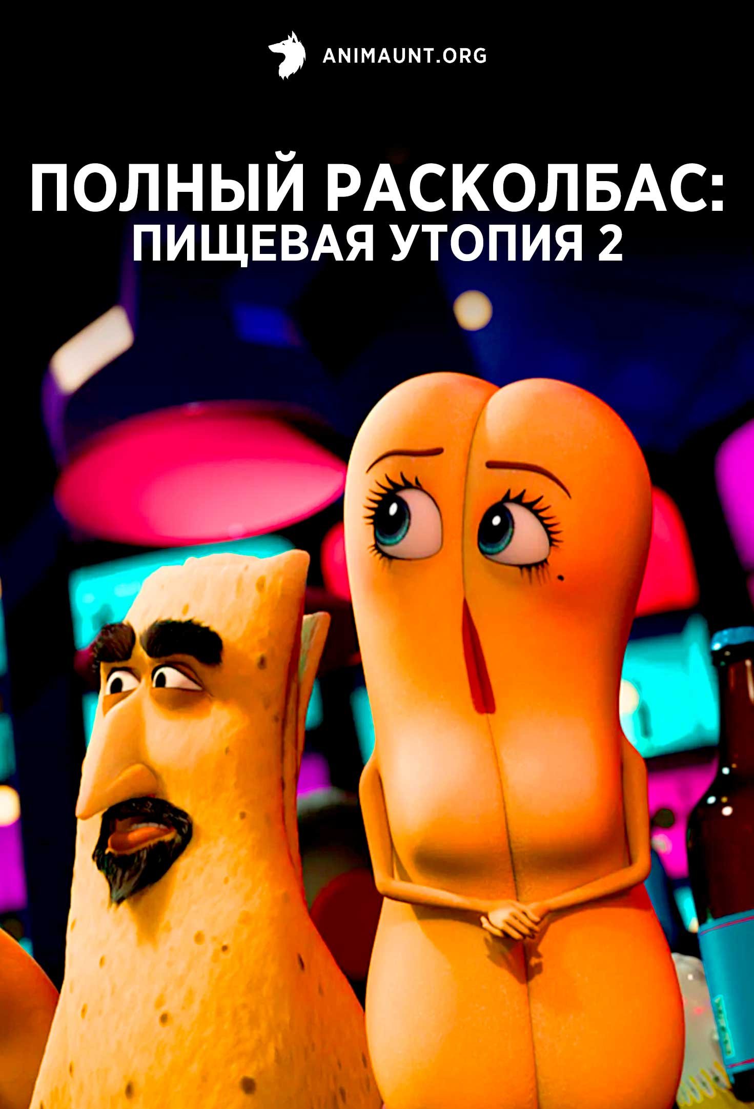 Полный расколбас: Пищевая утопия 2