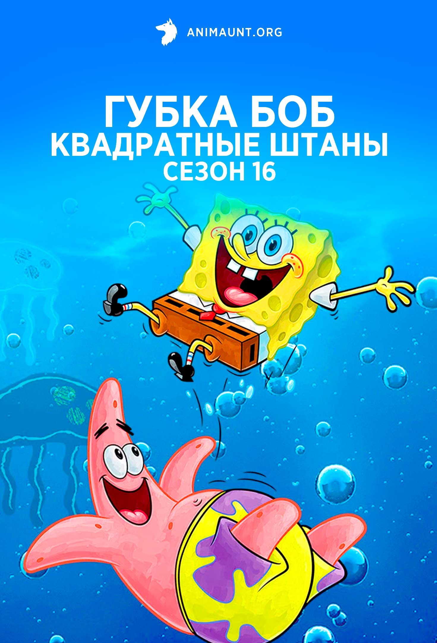 Губка Боб квадратные штаны сезон 16