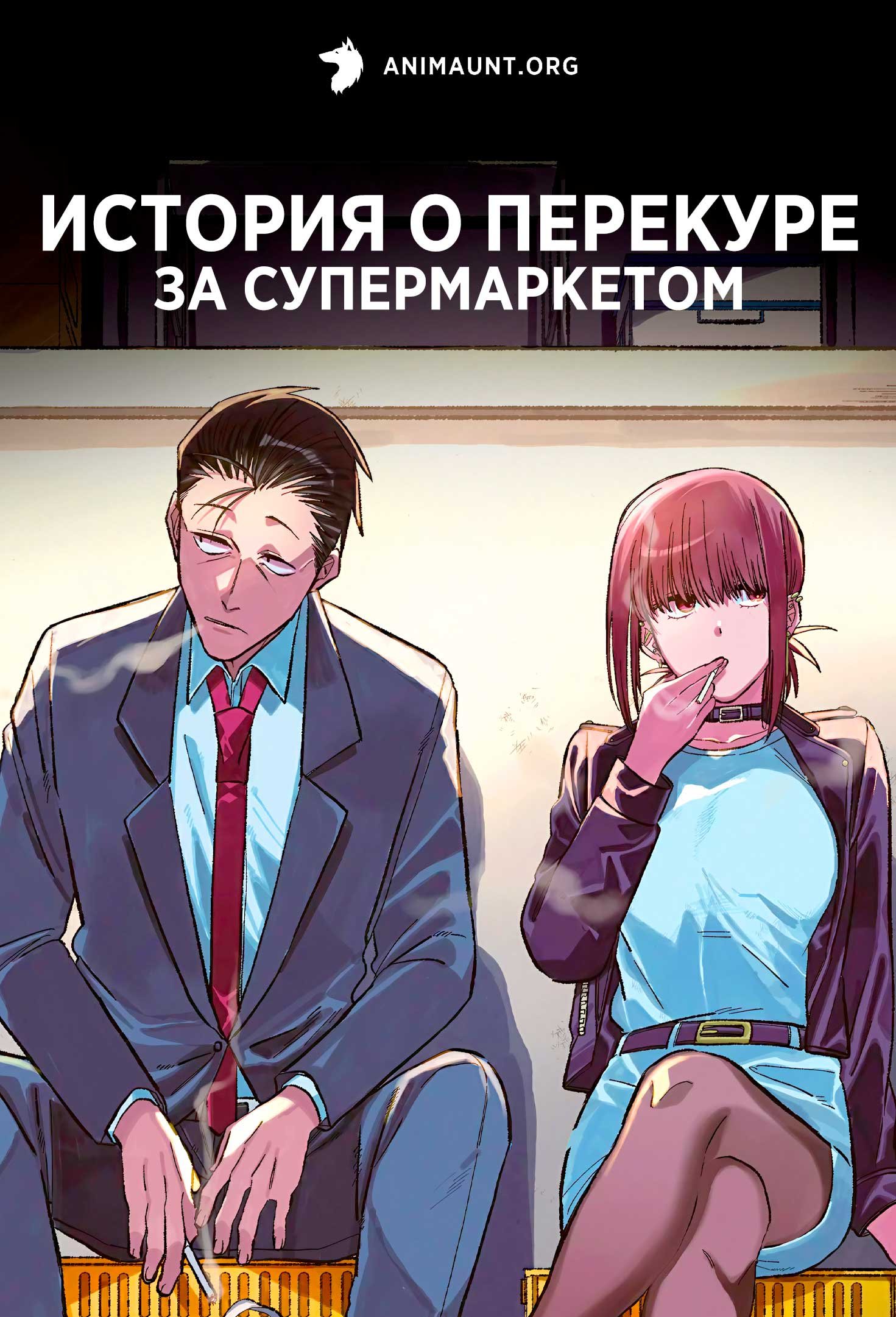 История о перекуре за супермаркетом