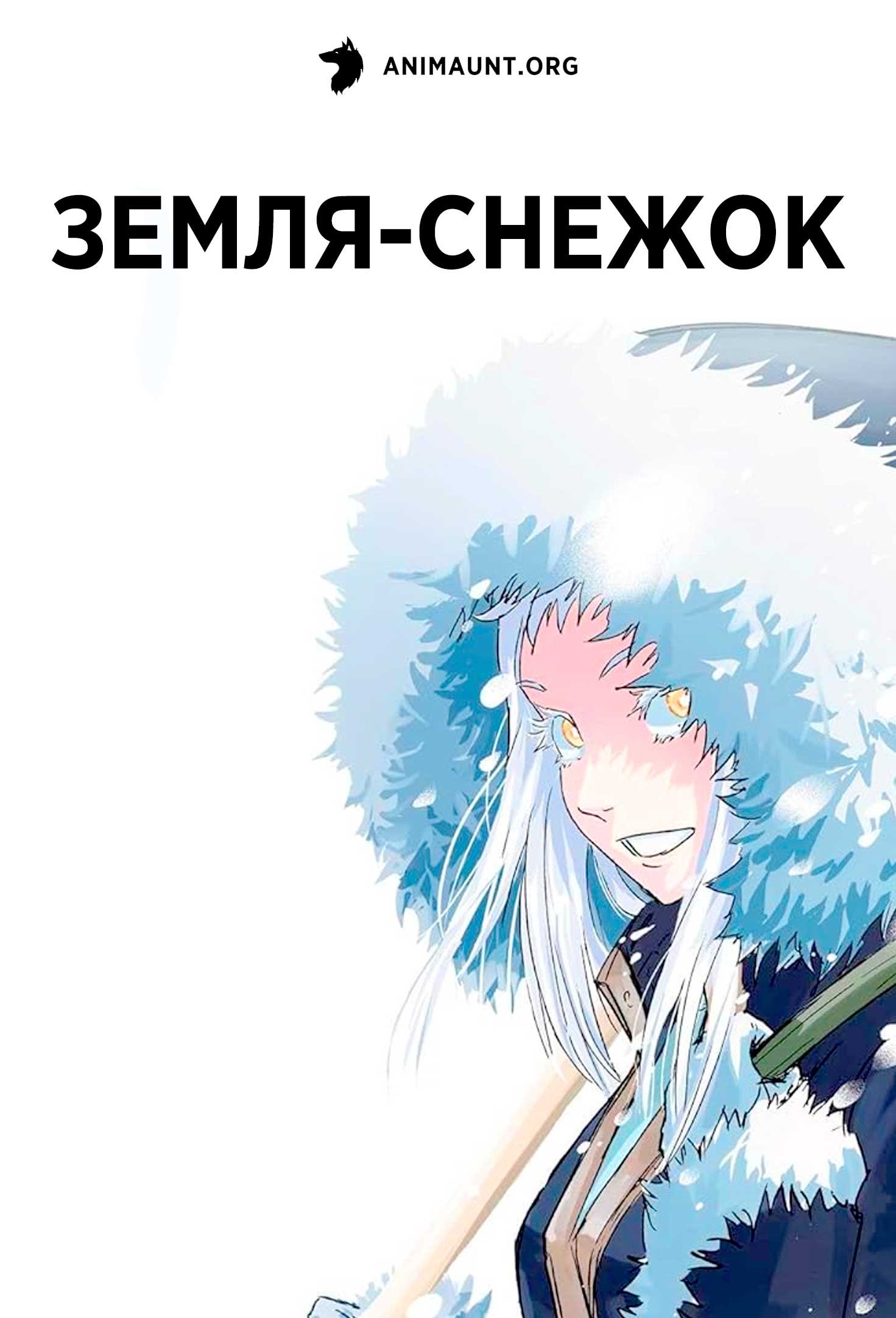 Земля-снежок