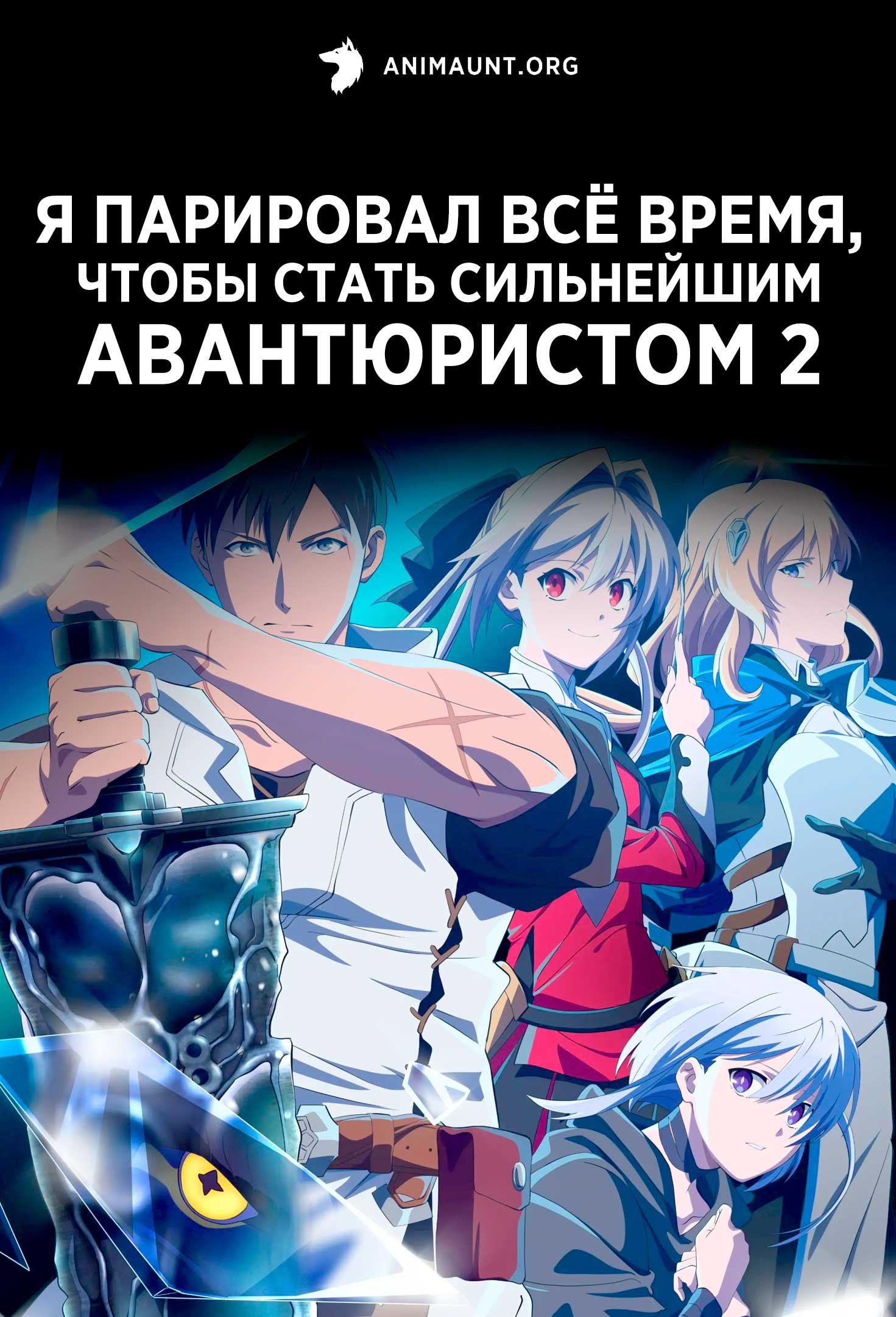 Я парировал всё время, чтобы стать сильнейшим авантюристом 2