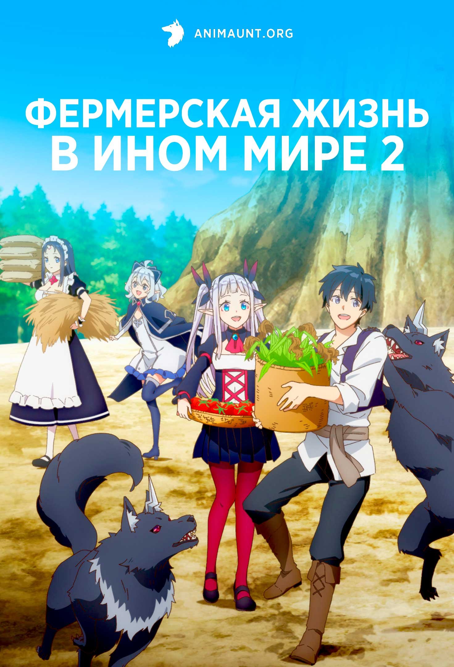 Фермерская жизнь в ином мире 2