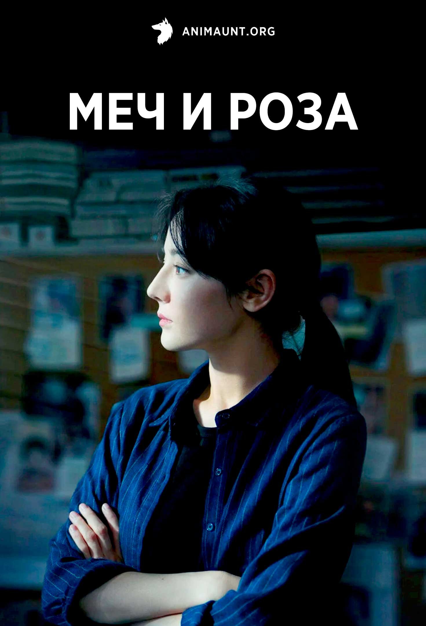 Меч и роза | Sword Rose