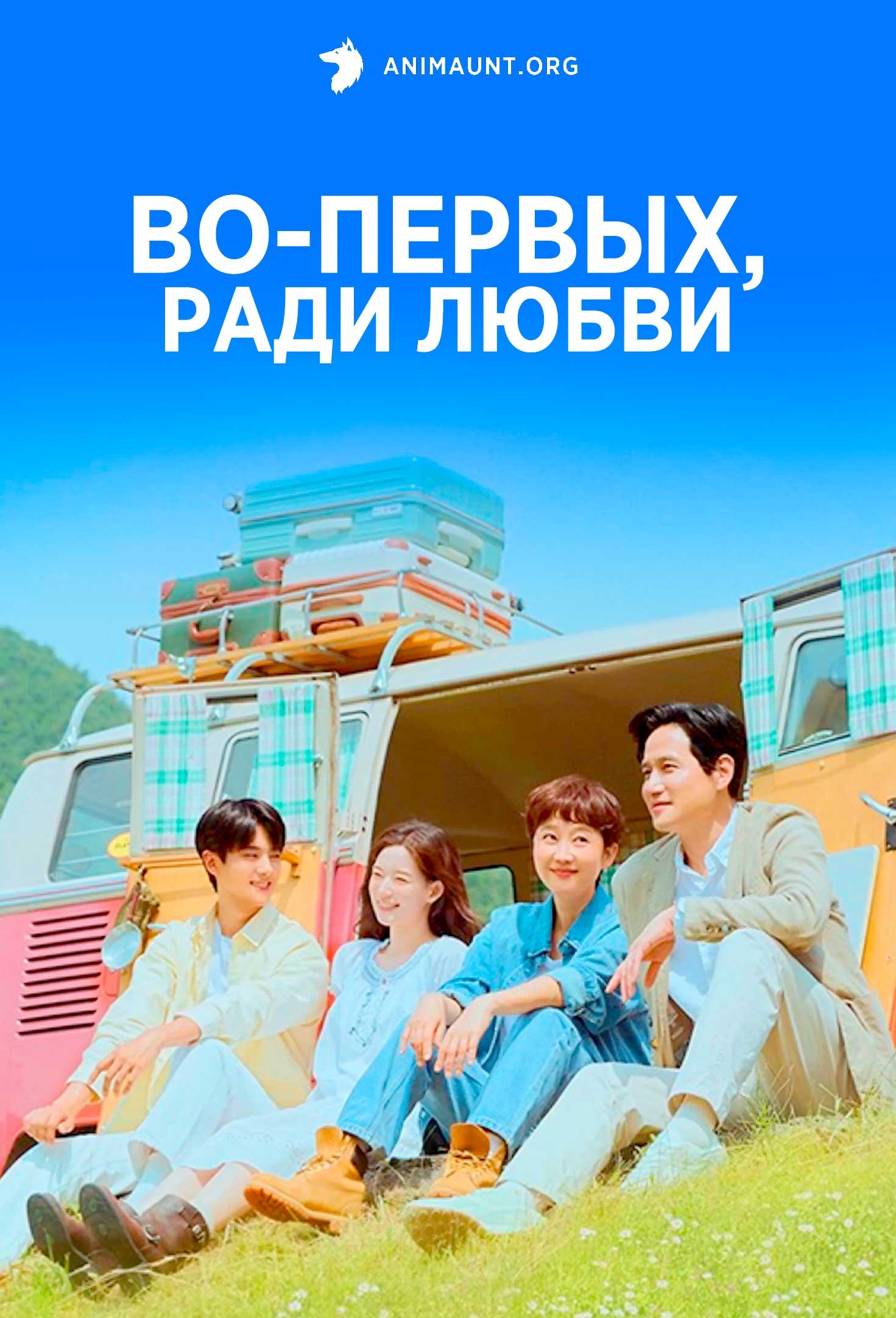 Во-первых, ради любви | Love, Take Two