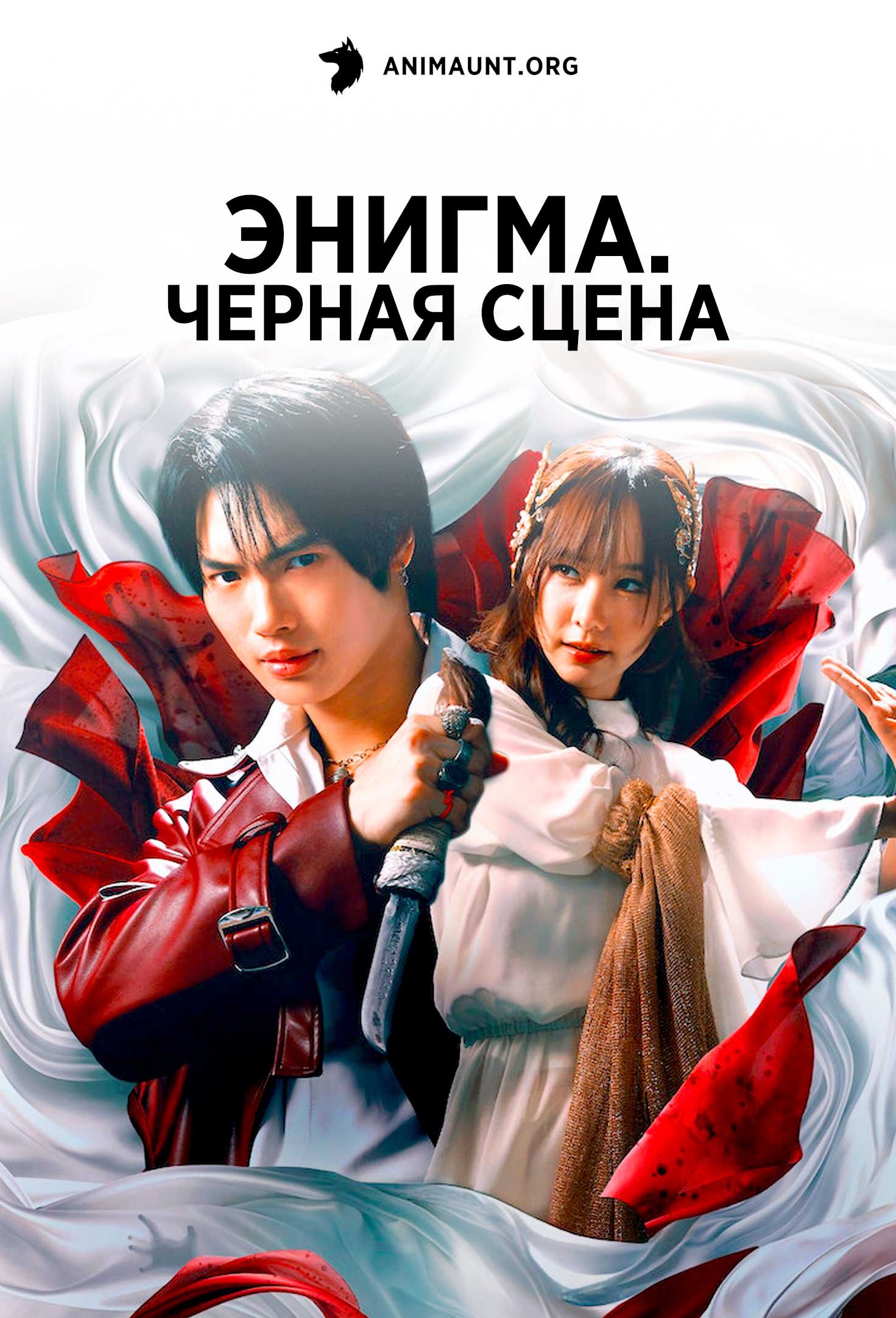 Энигма. Черная cцена | Enigma Black Stage