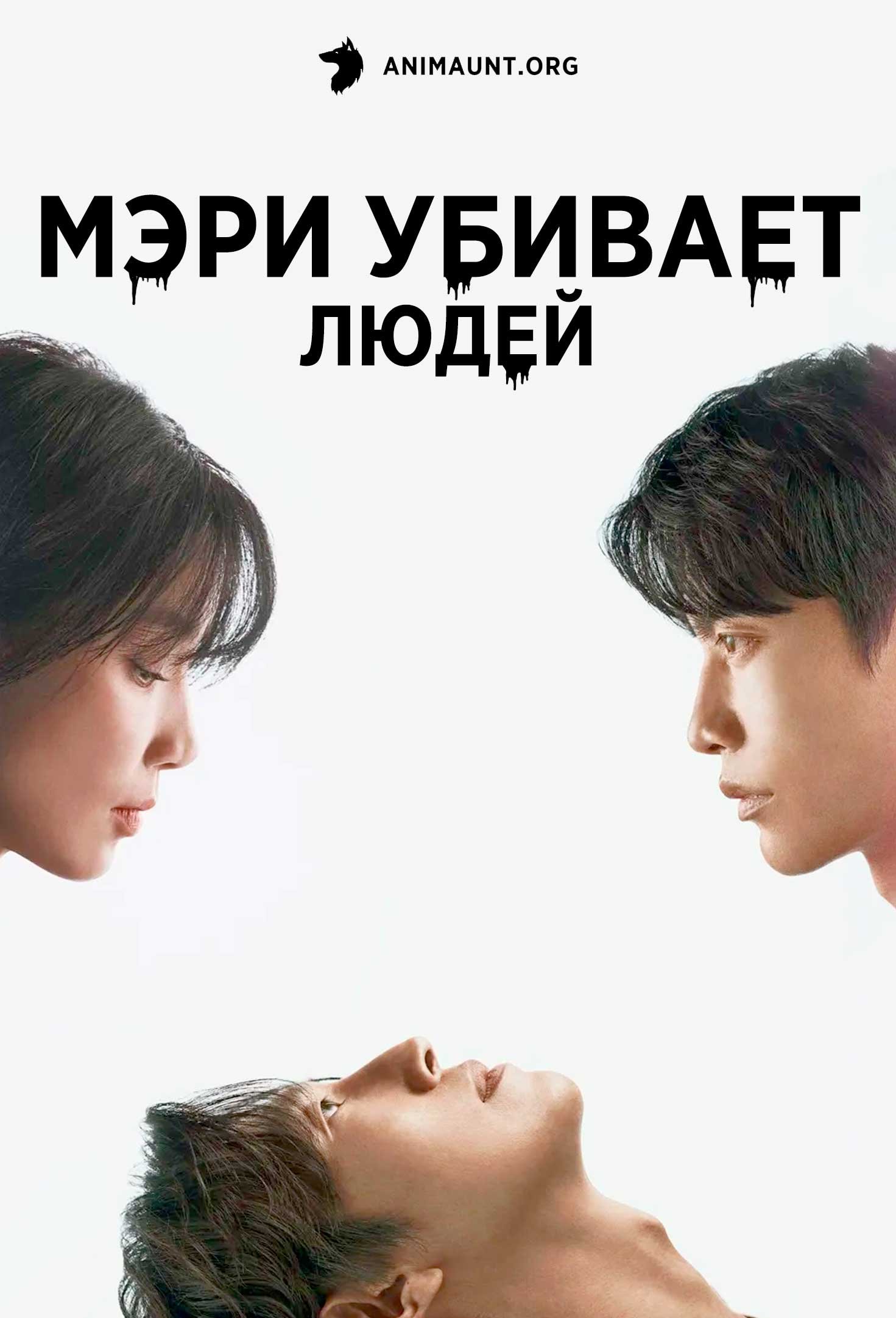 Мэри убивает людей | Mary Kills People