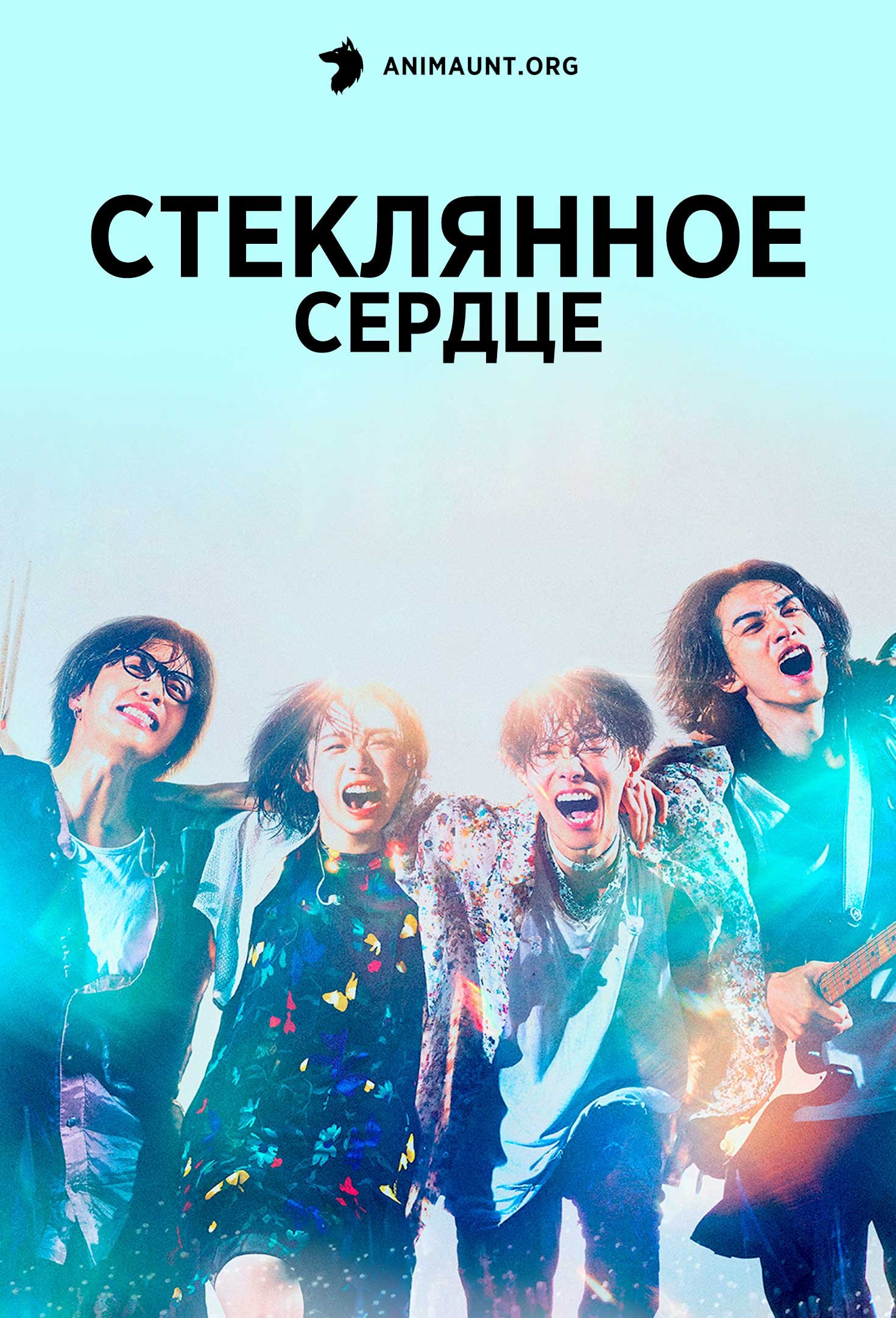 Стеклянное сердце | Glass Heart