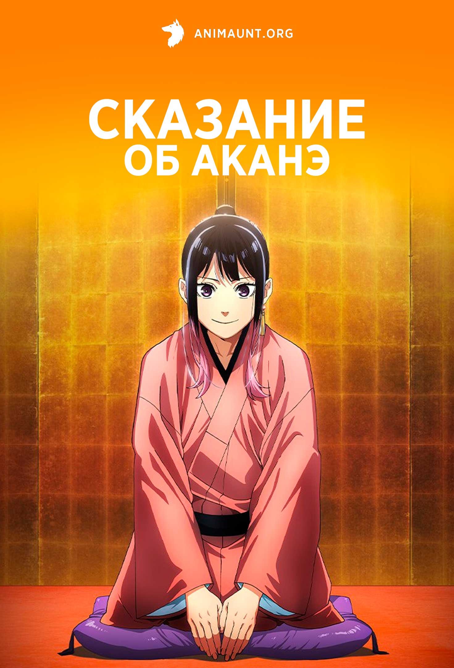 Сказание об Аканэ