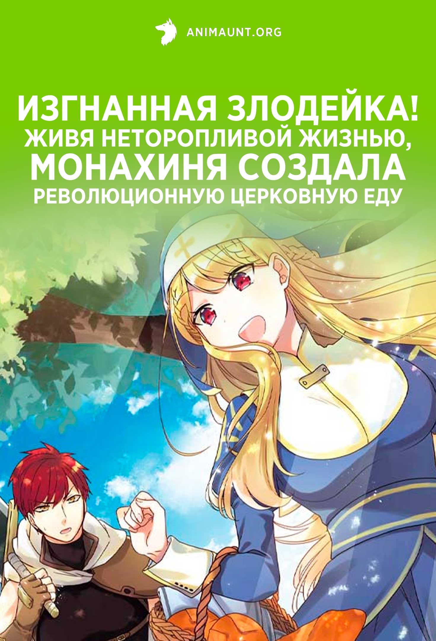 Изгнанная злодейка! Живя неторопливой жизнью, монахиня создала революционную церковную еду