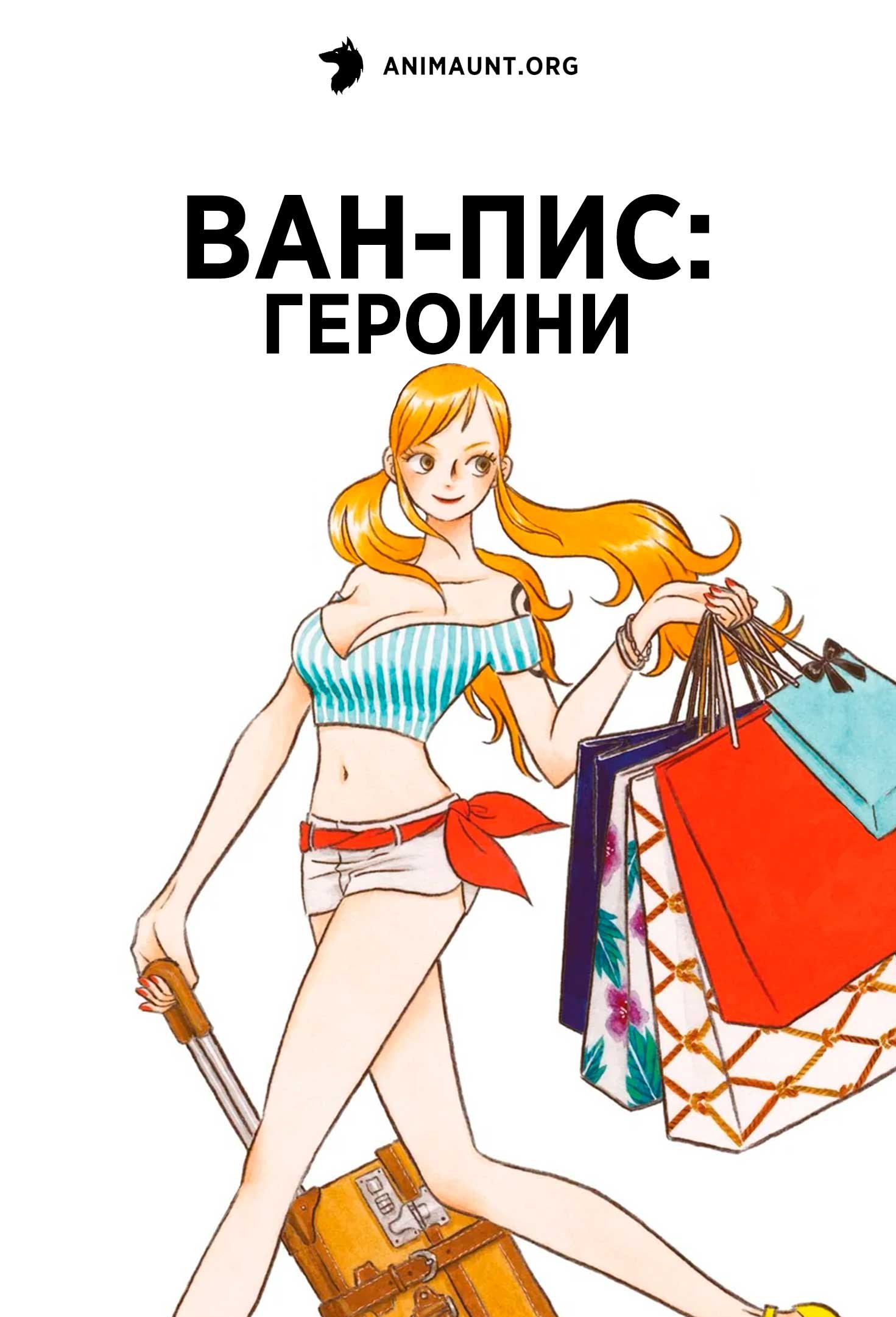 Ван-Пис: Героини