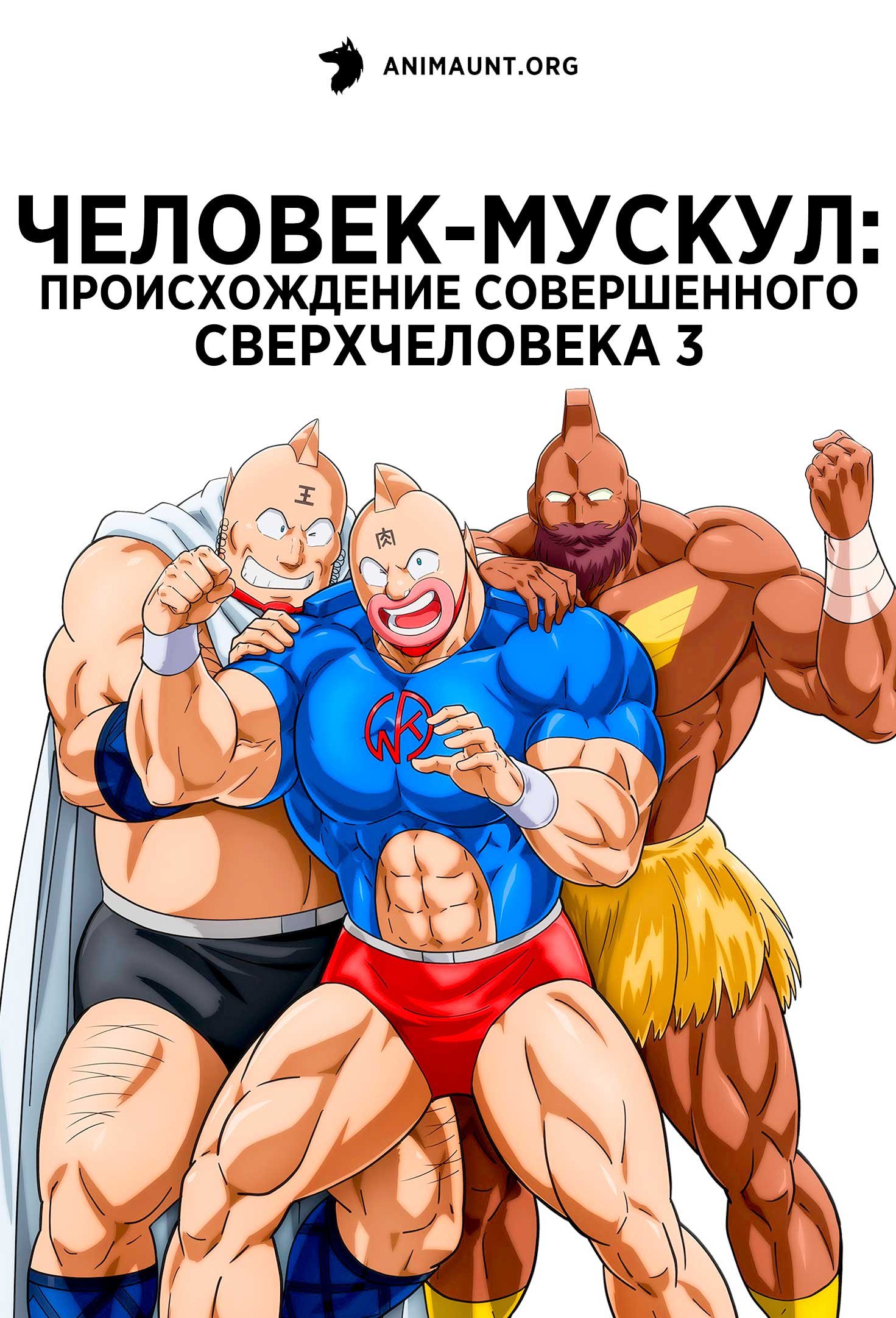Человек-мускул: Происхождение совершенного сверхчеловека 3