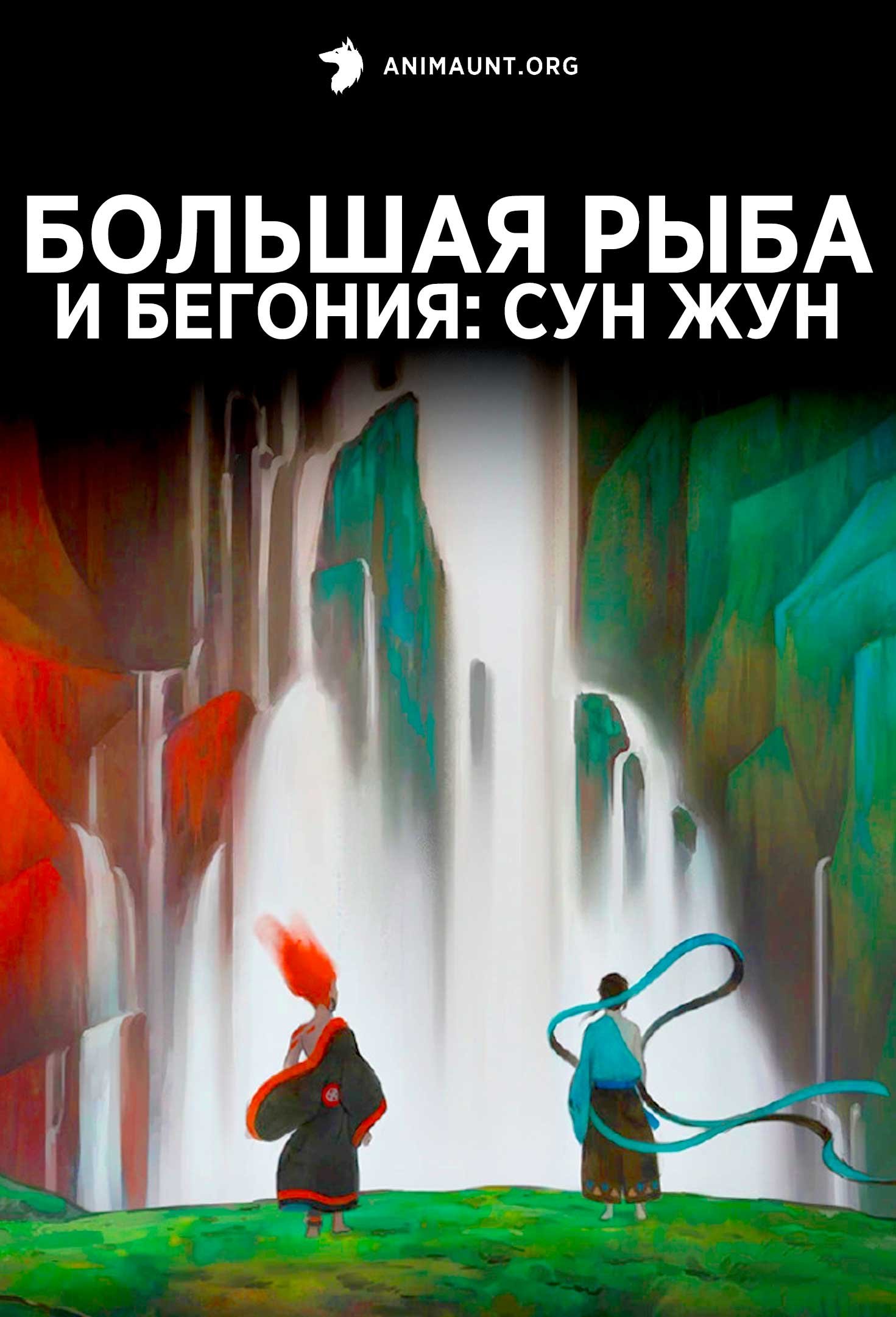 Большая рыба и бегония: Сун Жун