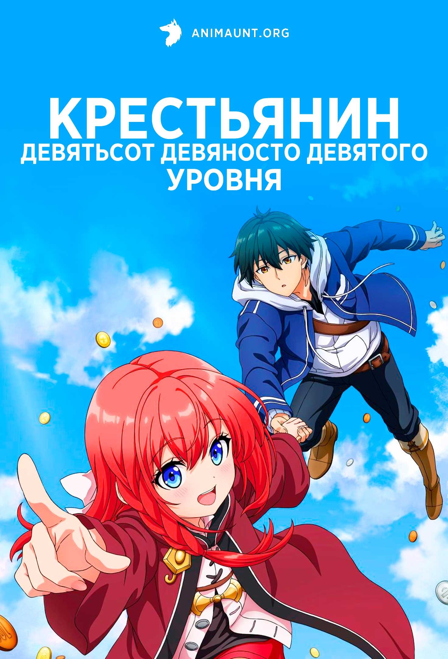 Крестьянин девятьсот девяносто девятого уровня