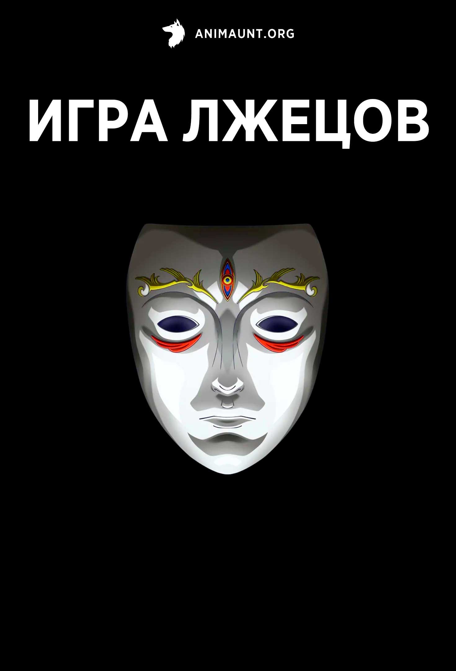 Игра лжецов