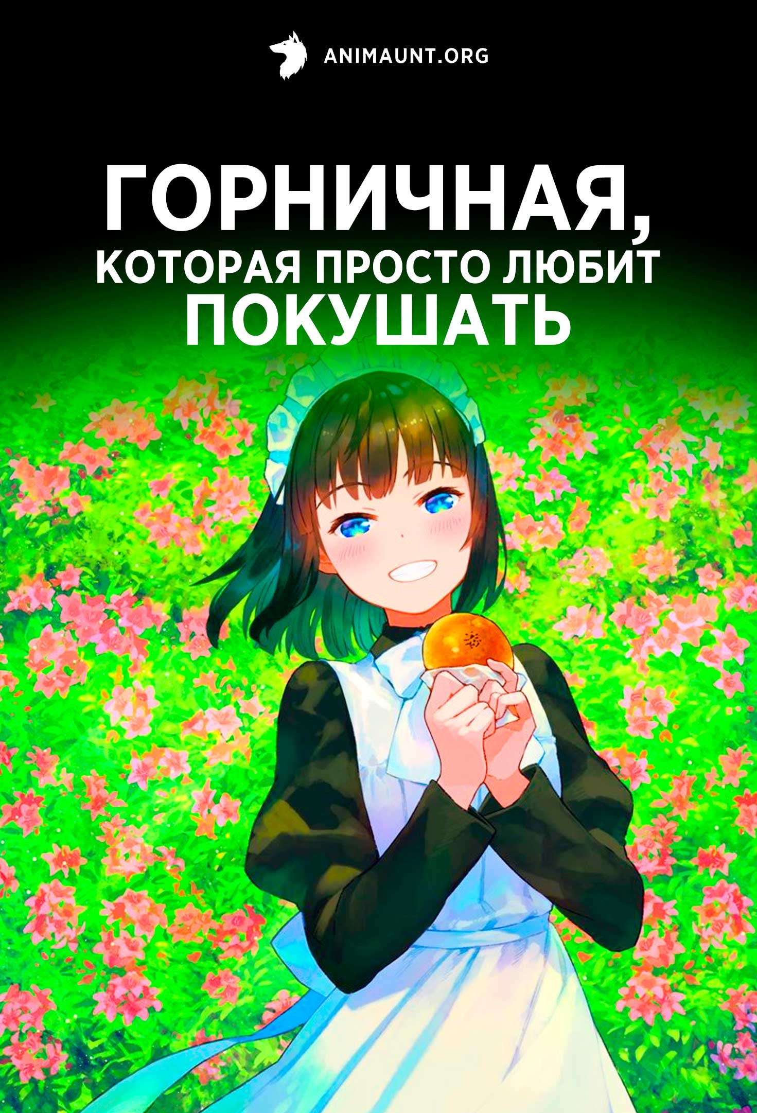 Горничная, которая просто любит покушать