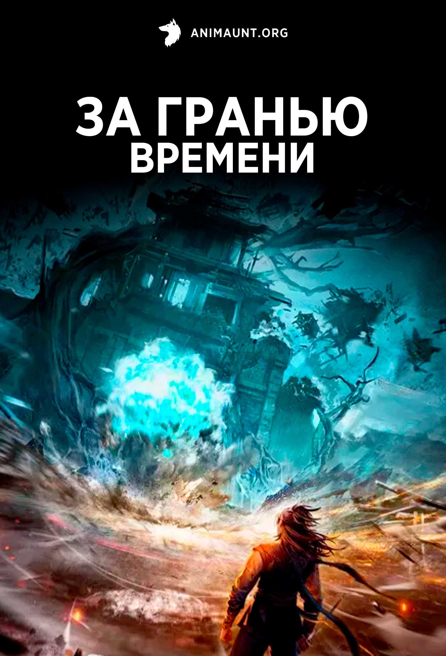 За гранью времени