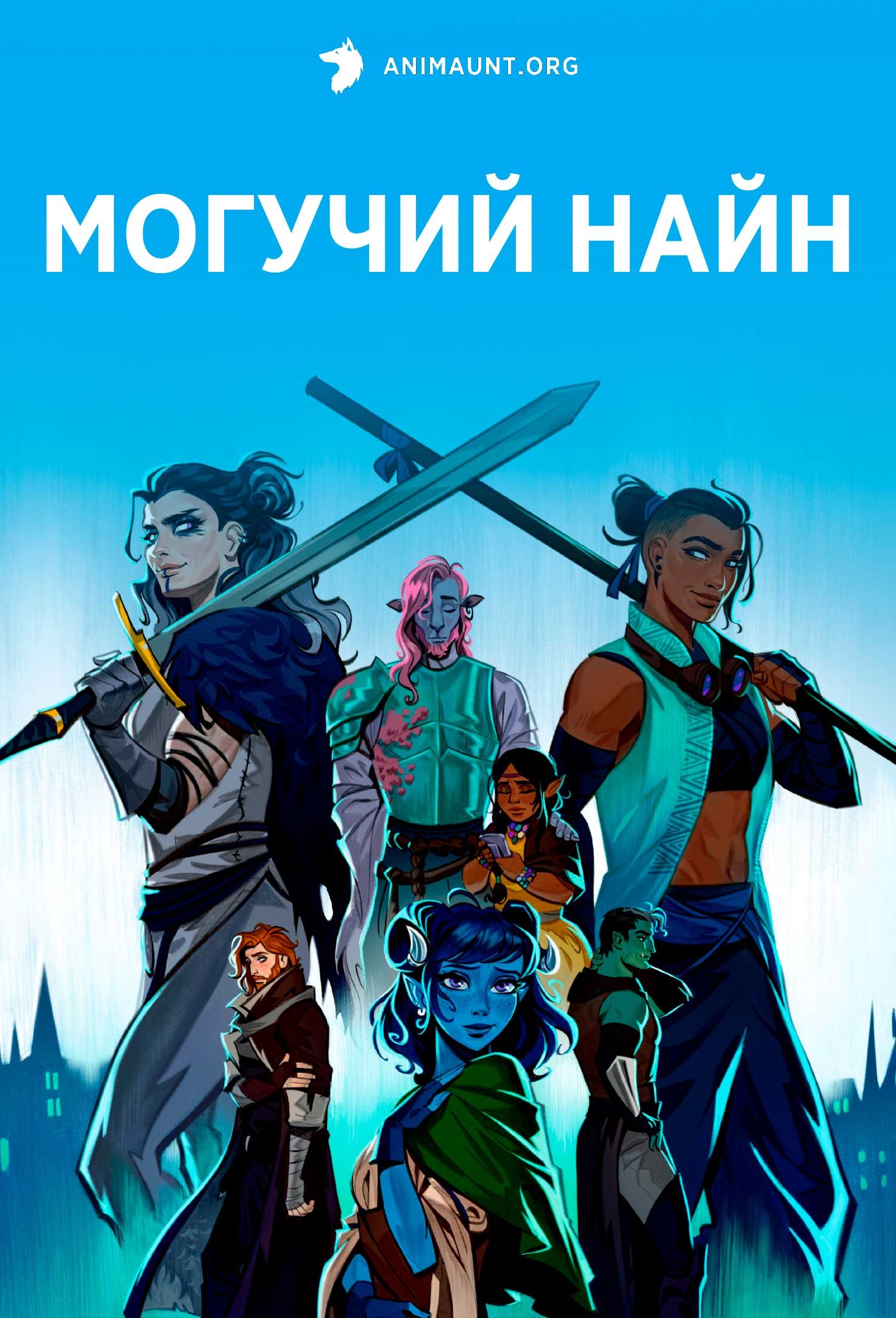 Могучая девятка