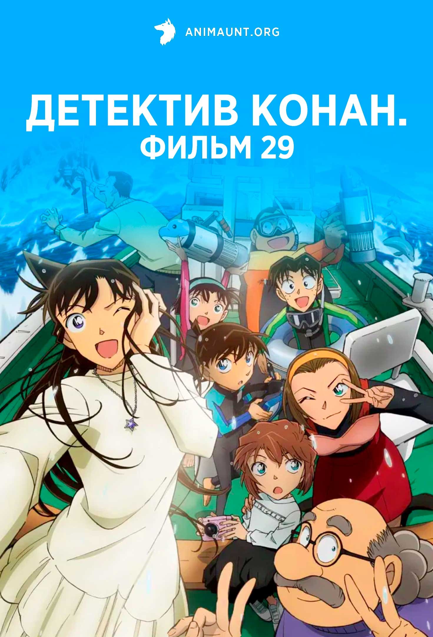 Детектив Конан. Фильм 29