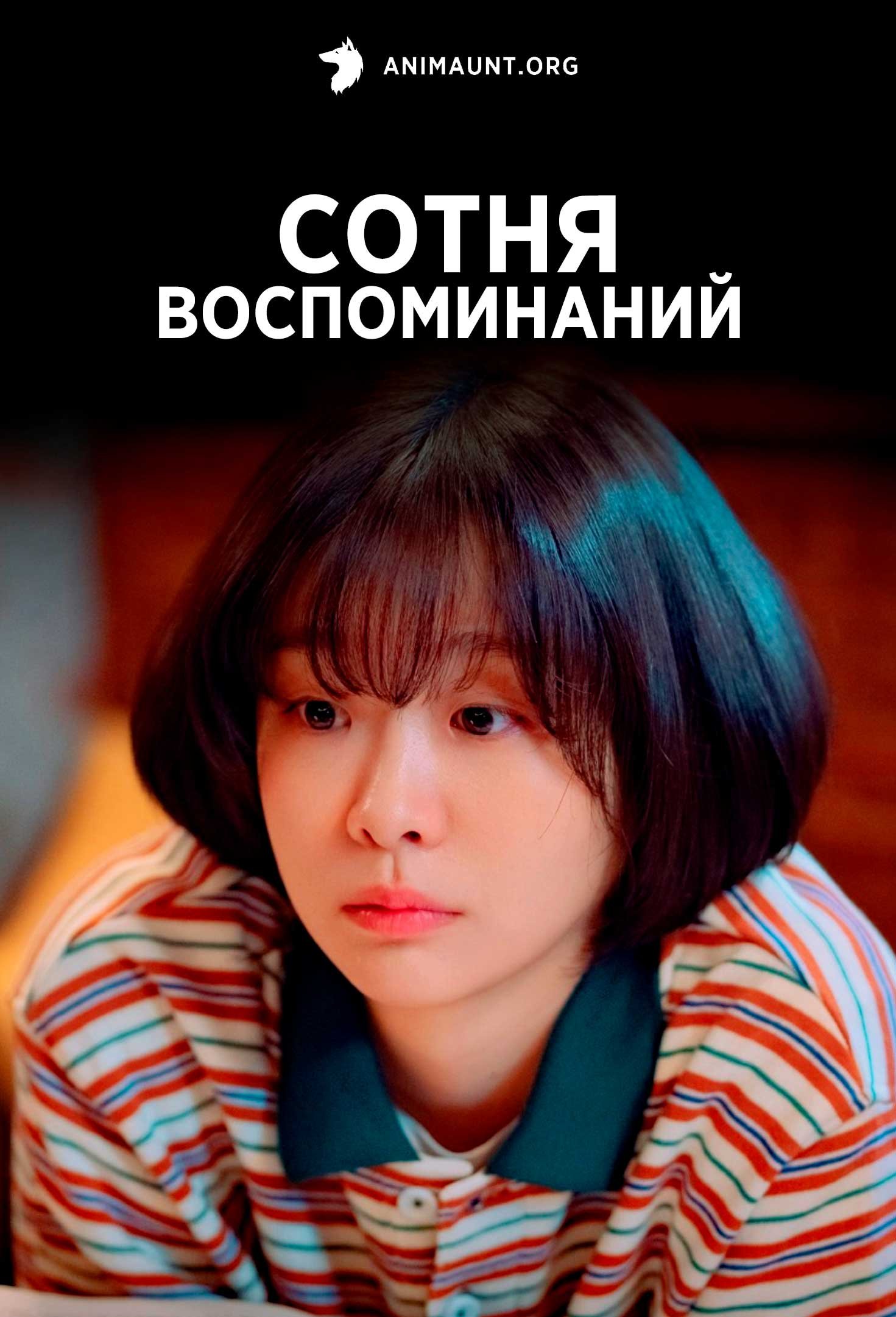 Сотня воспоминаний