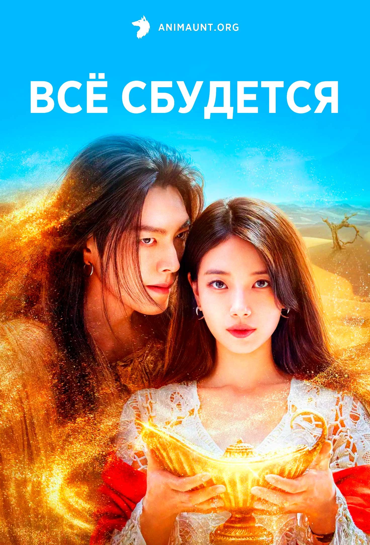 Всё сбудется