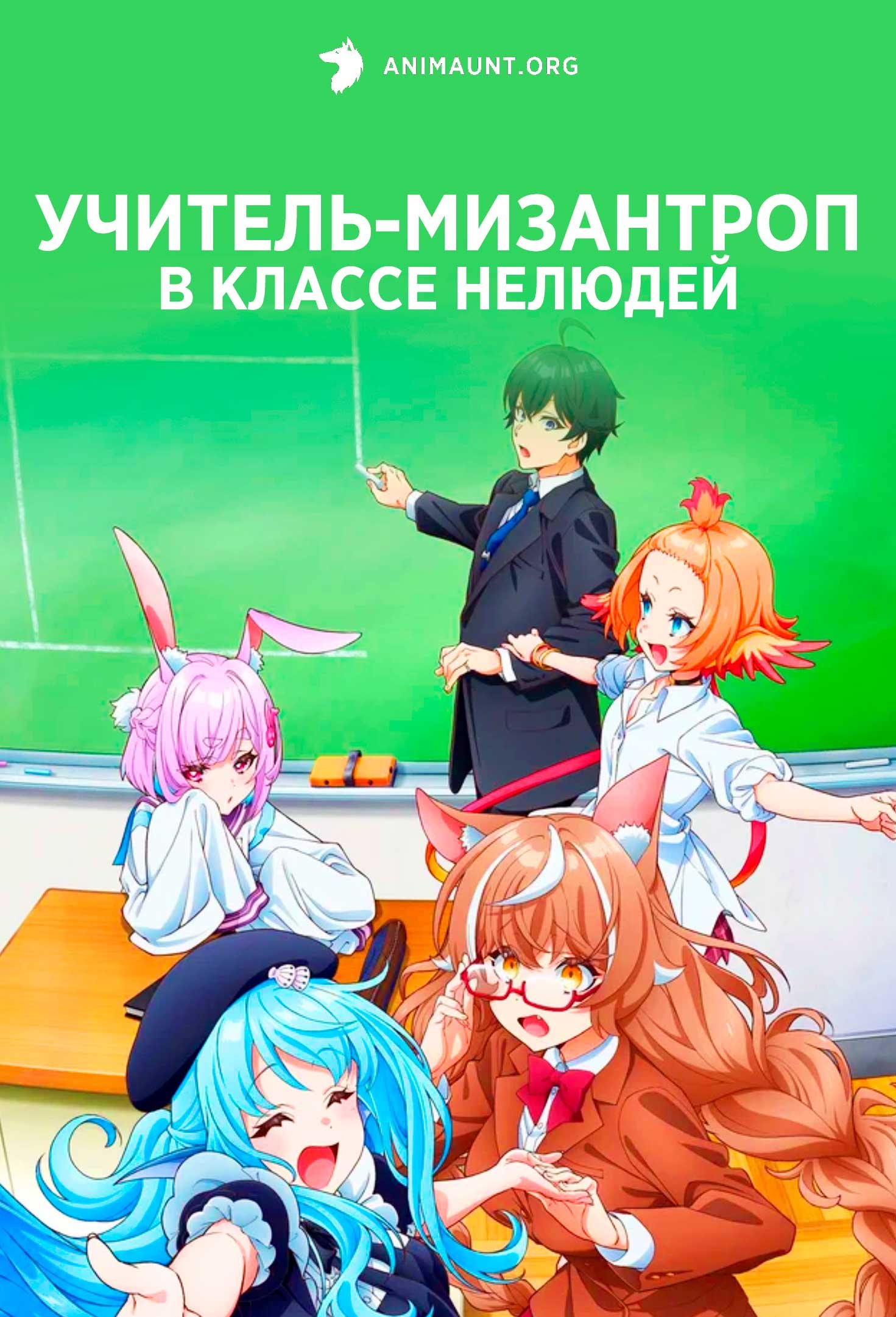 Учитель-мизантроп в классе нелюдей