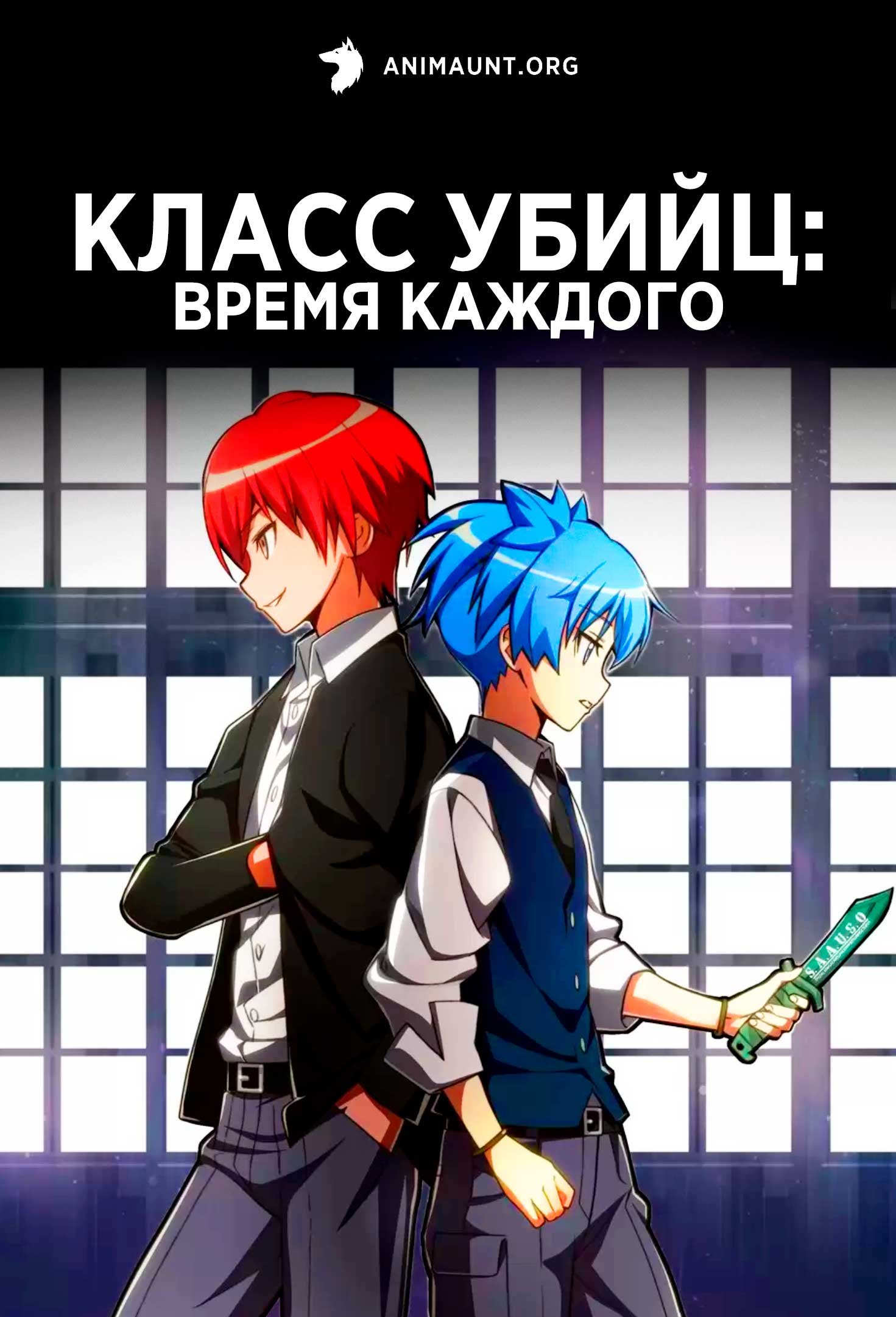 Класс убийц: Время каждого